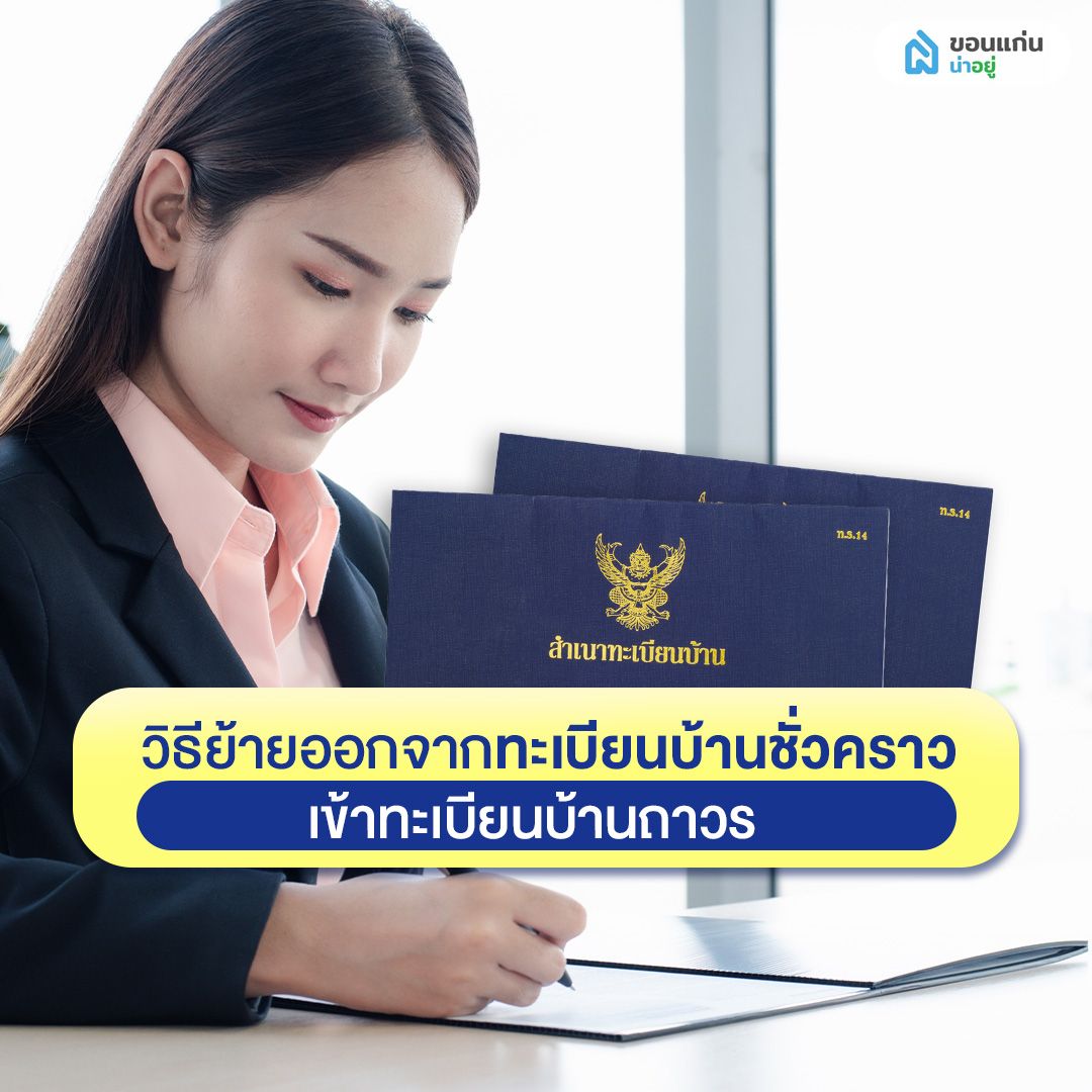 วิธีย้ายออกจากทะเบียนบ้านชั่วคราว เข้าทะเบียนบ้านถาวร