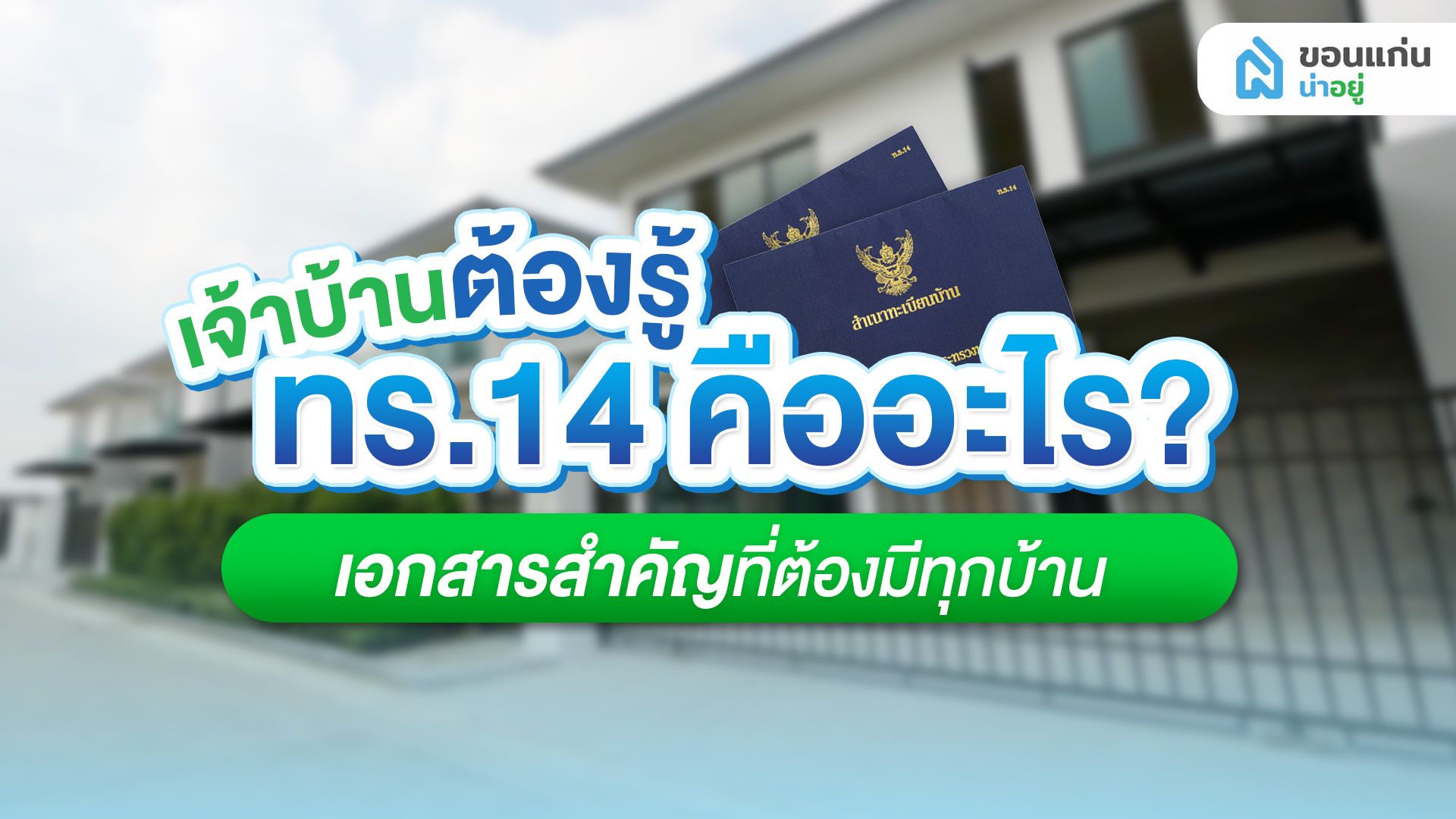 เจ้าบ้านต้องรู้ ทร.14 คืออะไร? เอกสารสำคัญที่ต้องมีทุกบ้าน