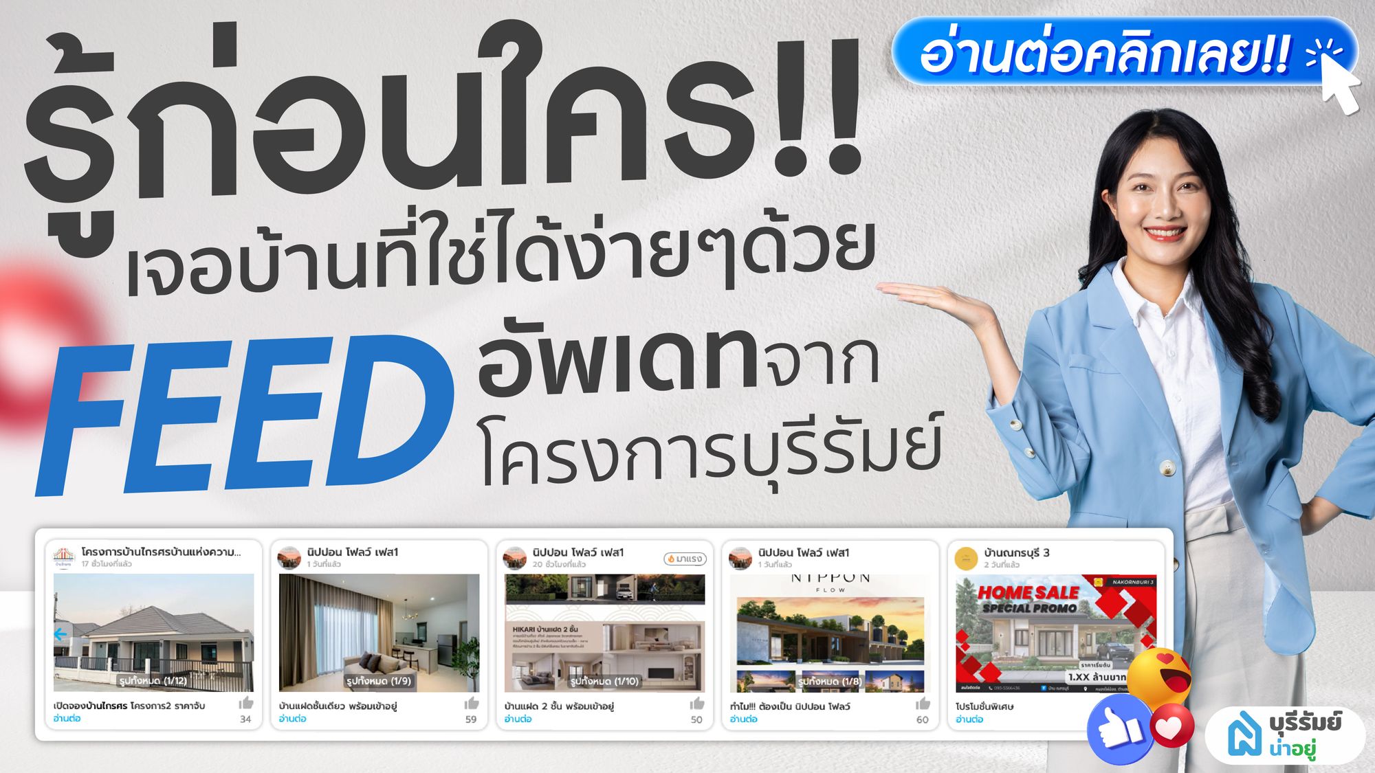 รู้ก่อนใคร! อัปเดตบ้านที่ใช่ได้ง่ายๆ แค่ติดตาม FEED อัพเดทจากโครงการบุรีรัมย์
