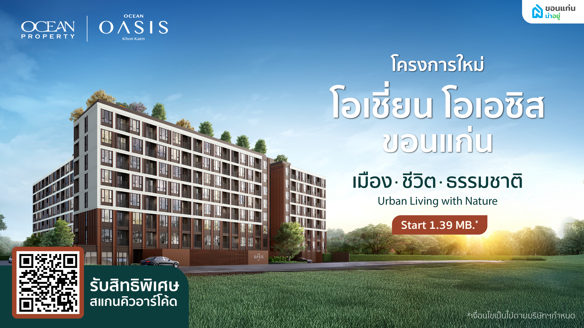 โอเชี่ยน โอเอซิส ขอนแก่น คอนโดใกล้มข. ไลฟ์สไตล์ลักชูในทำเลมาแรง