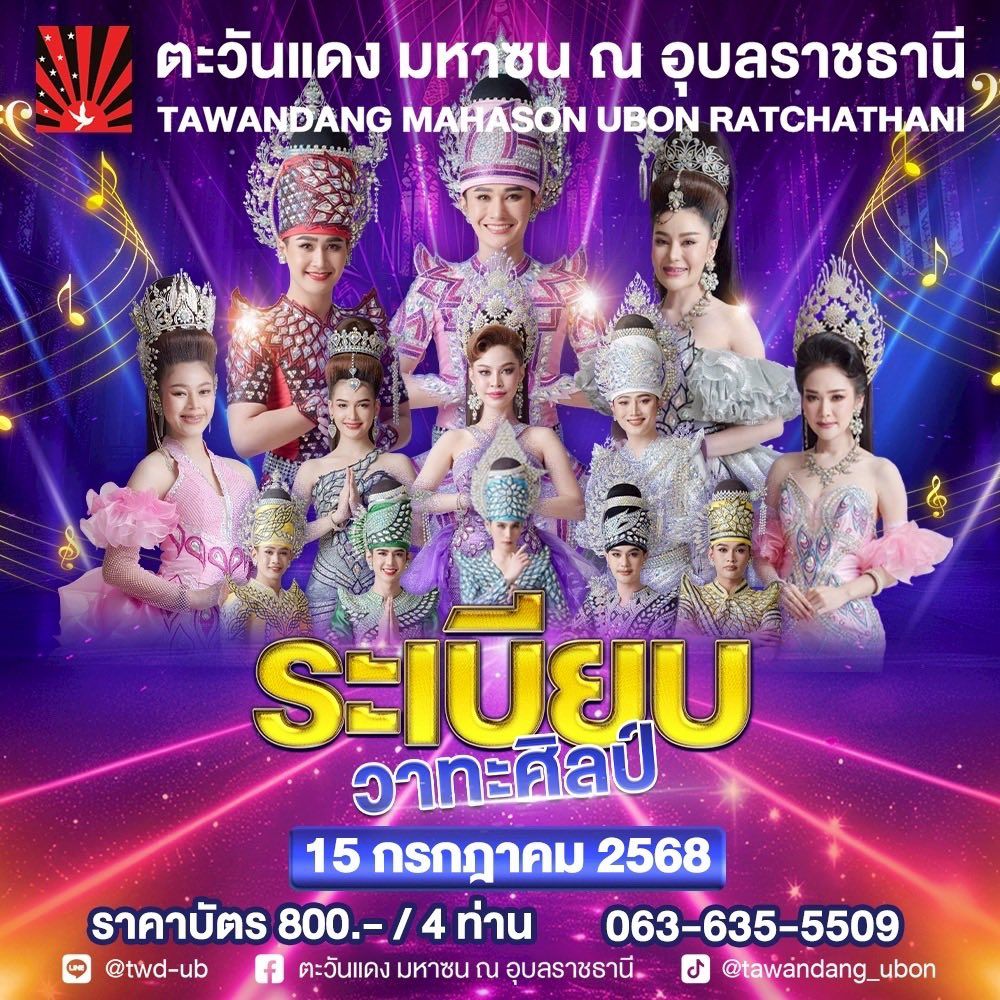 คอนเสิร์ต ระเบียบวาทะศิลป์ พบกัน 15 ก.ค 📍ที่ตะวันแดง มหาซน อุบลราชธานี