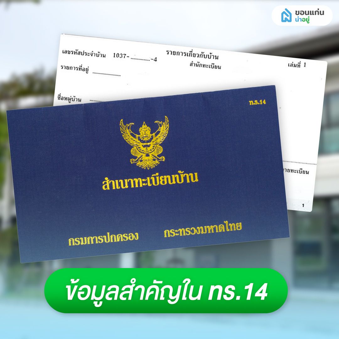 ข้อมูลสำคัญใน ทร.14