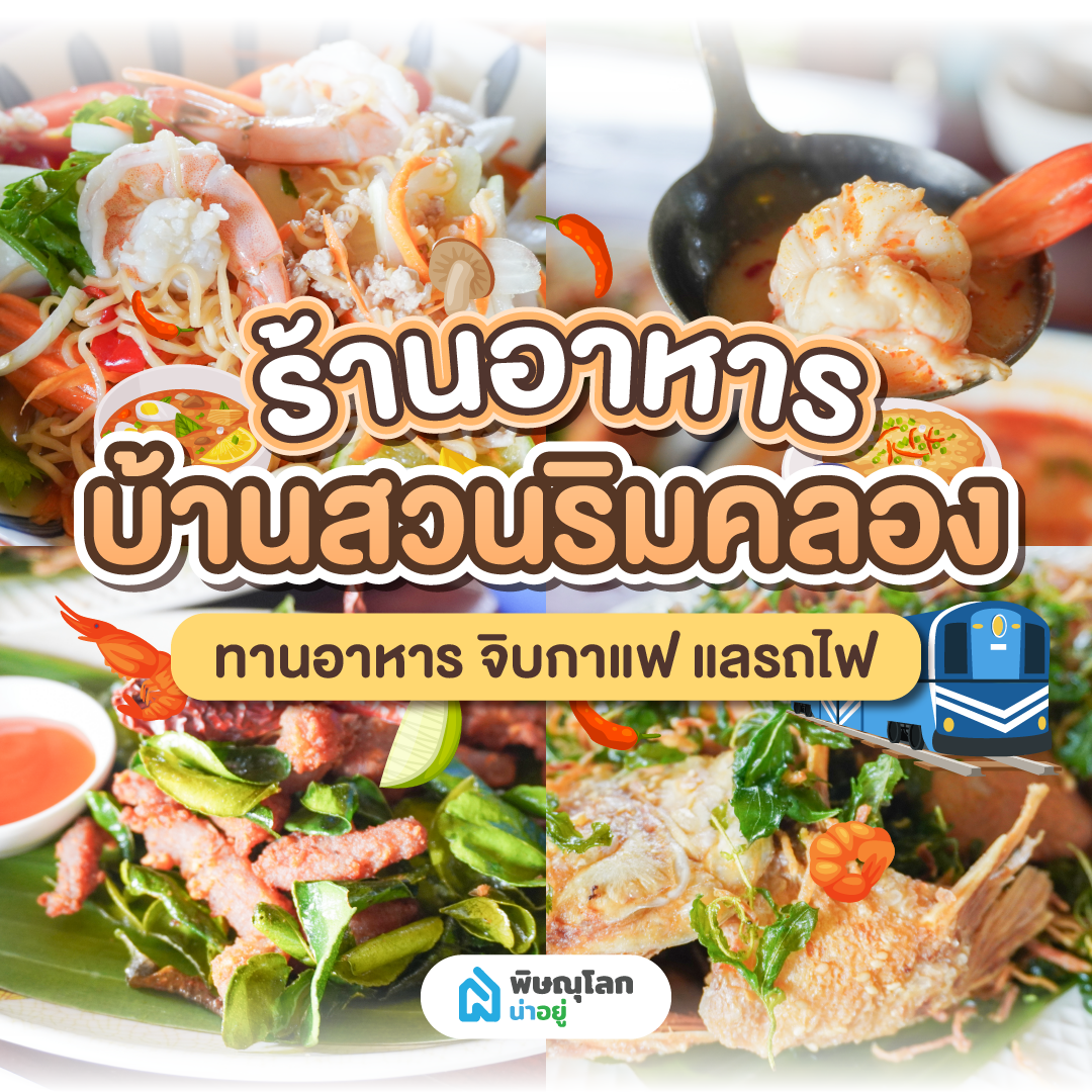 บ้านสวนริมคลอง