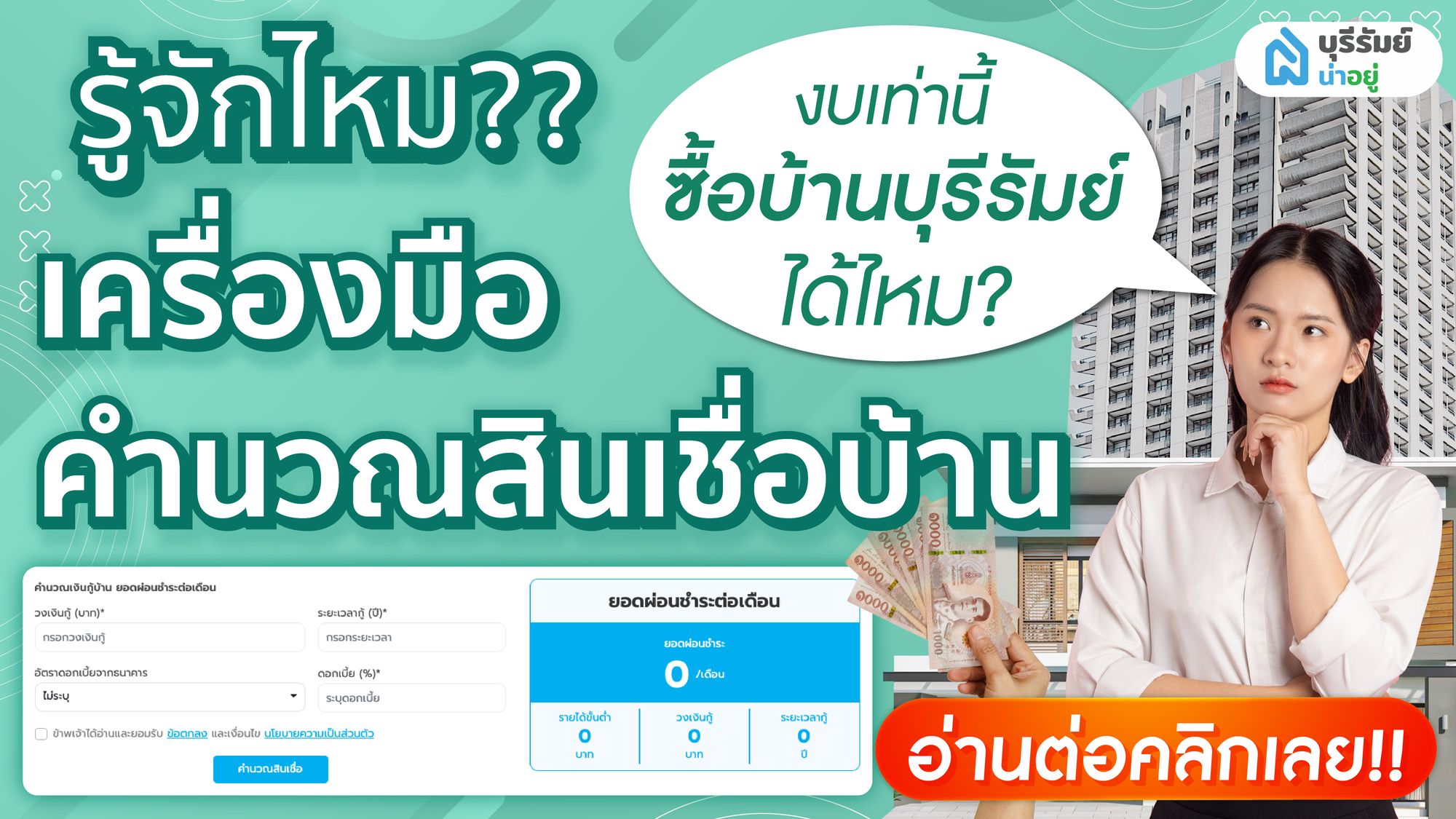รู้จัก เครื่องมือคำนวณสินเชื่อบ้าน งบเท่านี้ ซื้อบ้านบุรีรัมย์ ได้ไหม?