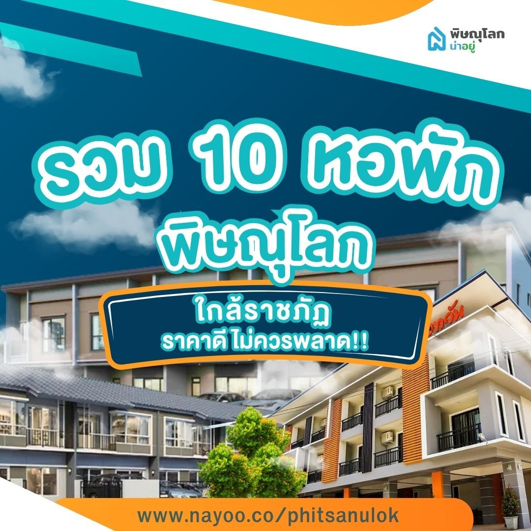 รวม 10 หอพักพิษณุโลกใกล้ราชภัฏ