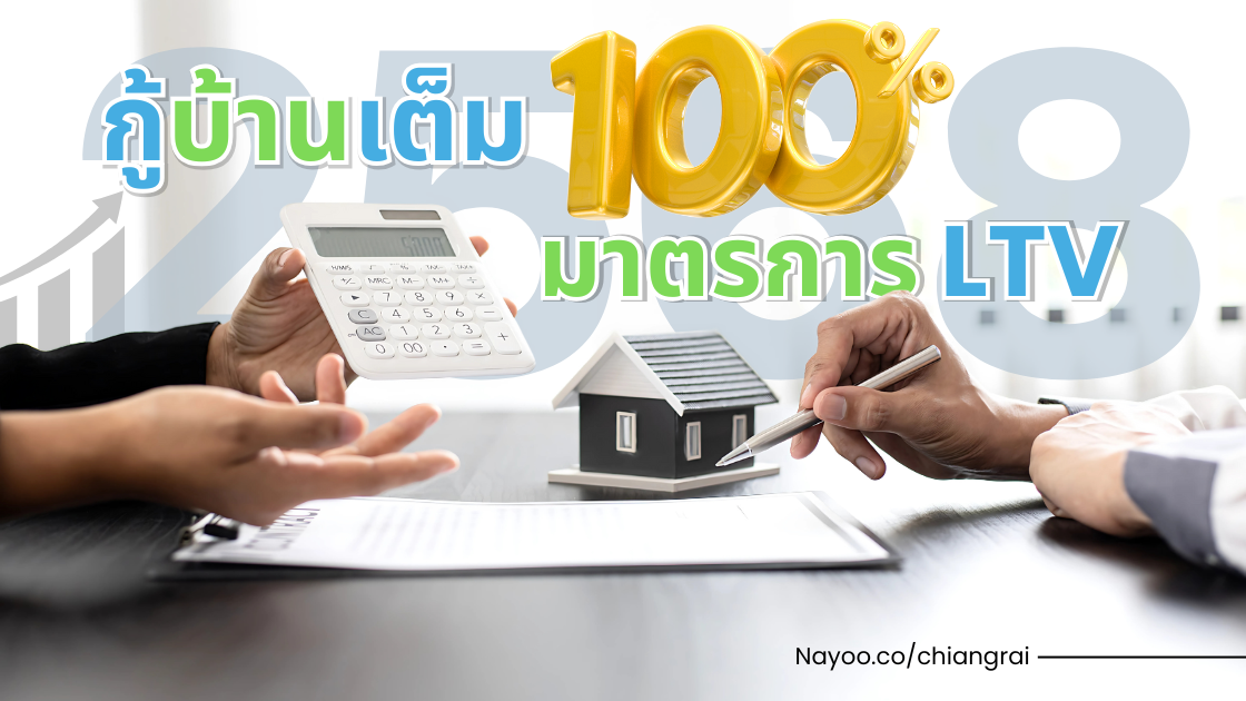 กู้บ้านเต็ม 100% กับมาตรการ LTV 2568 ทำได้จริงไหม? อัปเดตล่าสุดสำหรับผู้ซื้อบ้านปี 2568