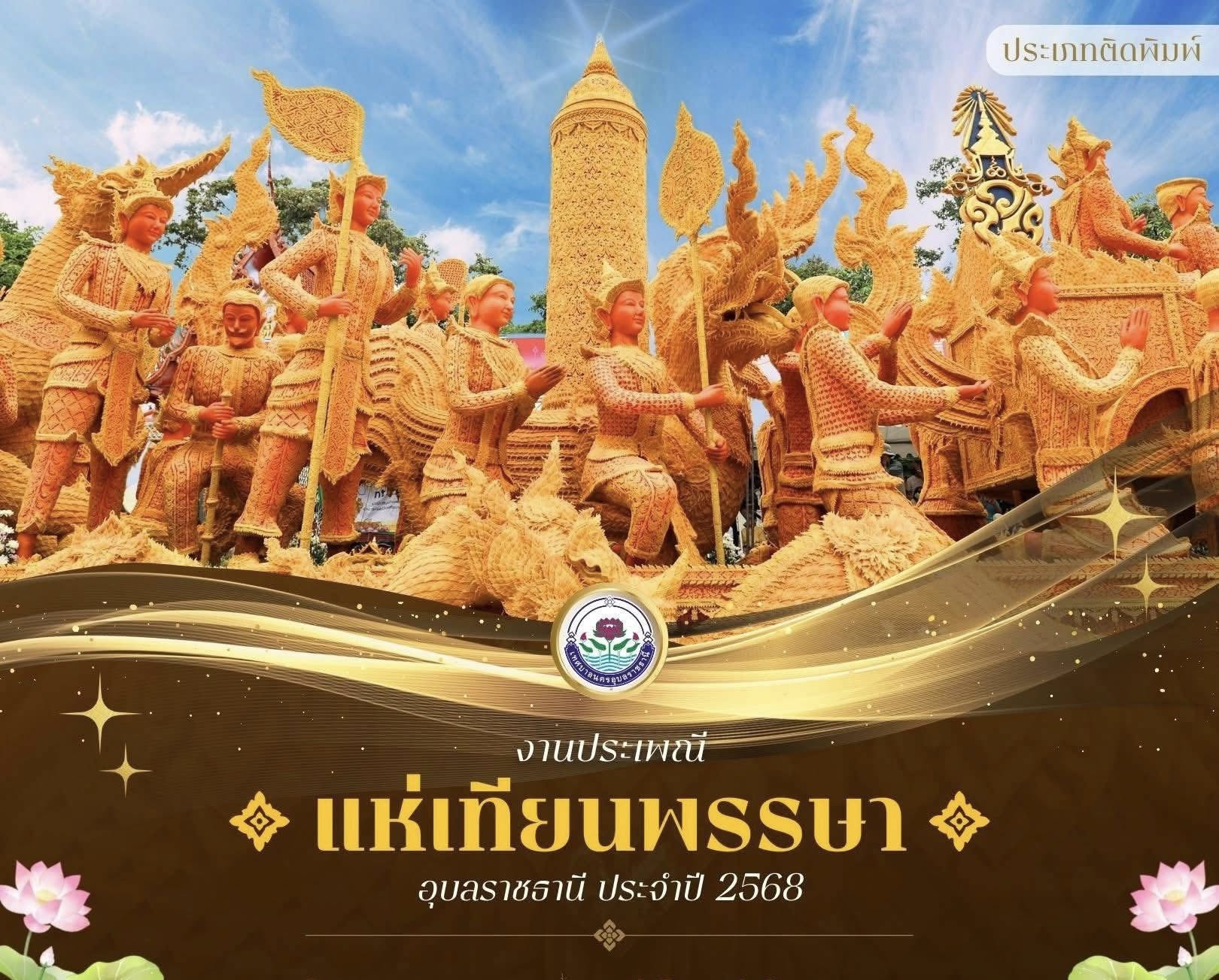 งานประเพณีแห่เทียน ประเพณีประจำจังหวัดอุบลราชธานี ประจำปี 2568