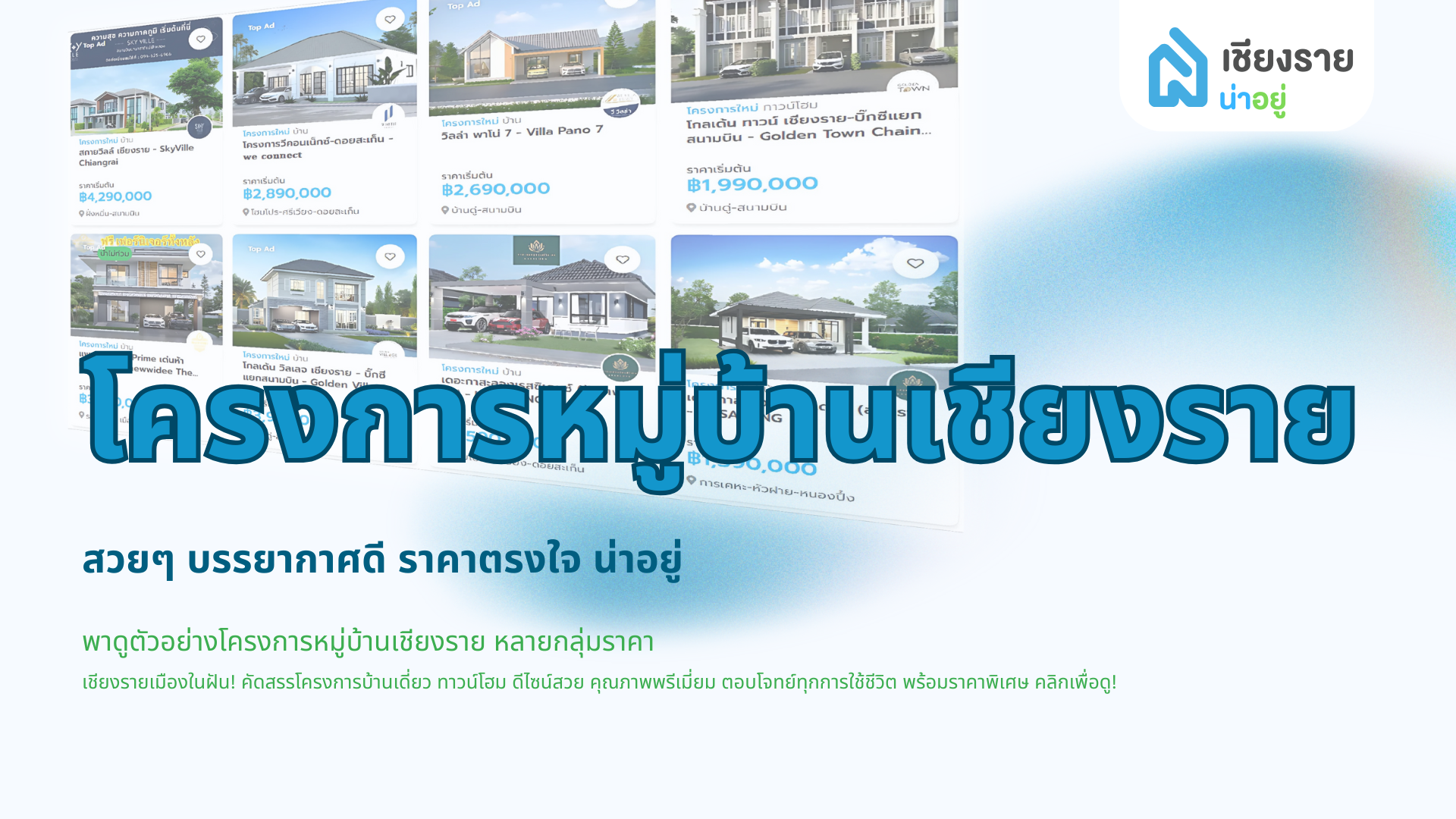 คัดโครงการหมู่บ้านเชียงรายสวยๆ บรรยากาศดี ราคาตรงใจ น่าอยู่