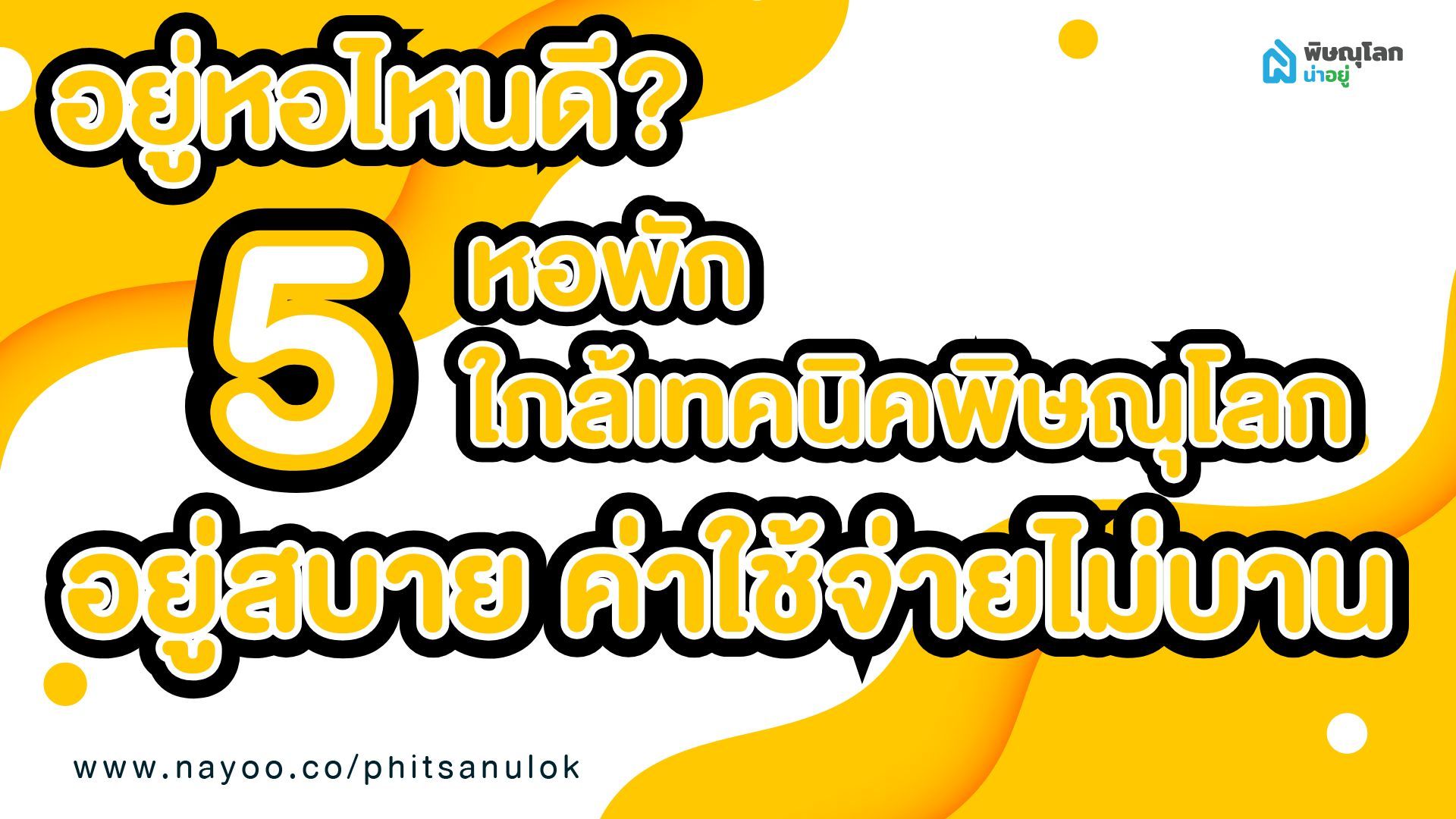อยู่หอไหนดี? รวม 5 หอพักใกล้เทคนิคพิษณุโลก อยู่สบาย ค่าใช้จ่ายไม่บาน