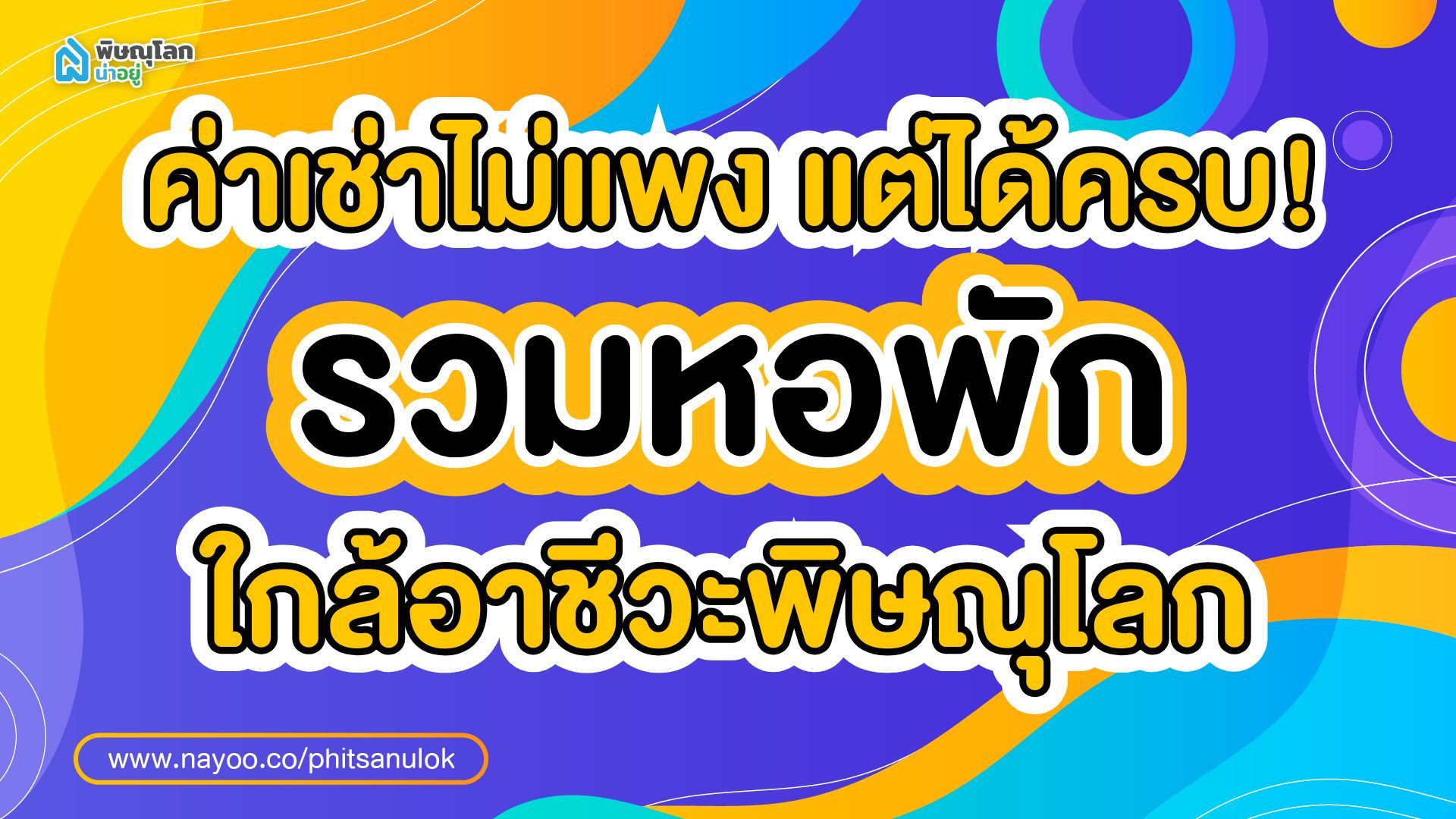 ค่าเช่าไม่แพง แต่ได้ครบ! รวมหอพักใกล้อาชีวะพิษณุโลก