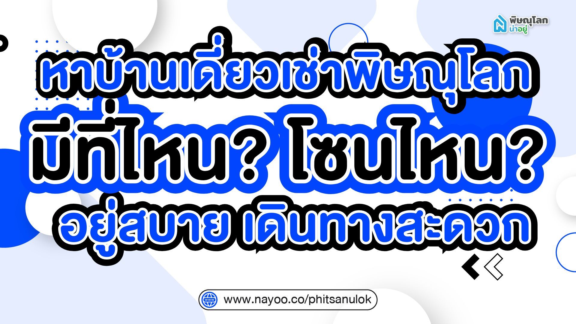 หาบ้านเดี่ยวเช่าพิษณุโลก มีที่ไหน? โซนไหน? อยู่สบาย เดินทางสะดวก