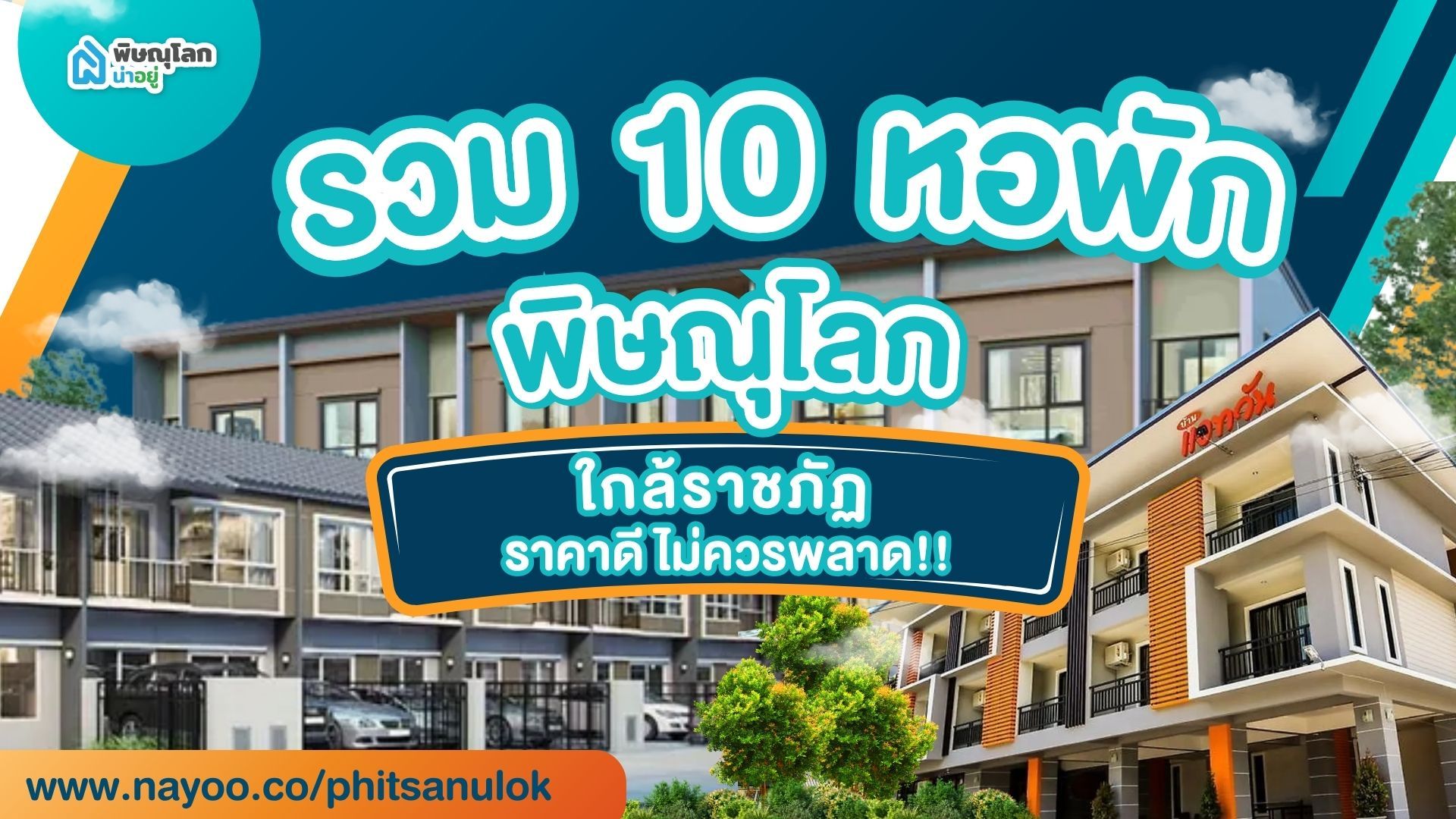 รวม 10 หอพักพิษณุโลกใกล้ราชภัฏ ราคาดี ไม่ควรพลาด!!