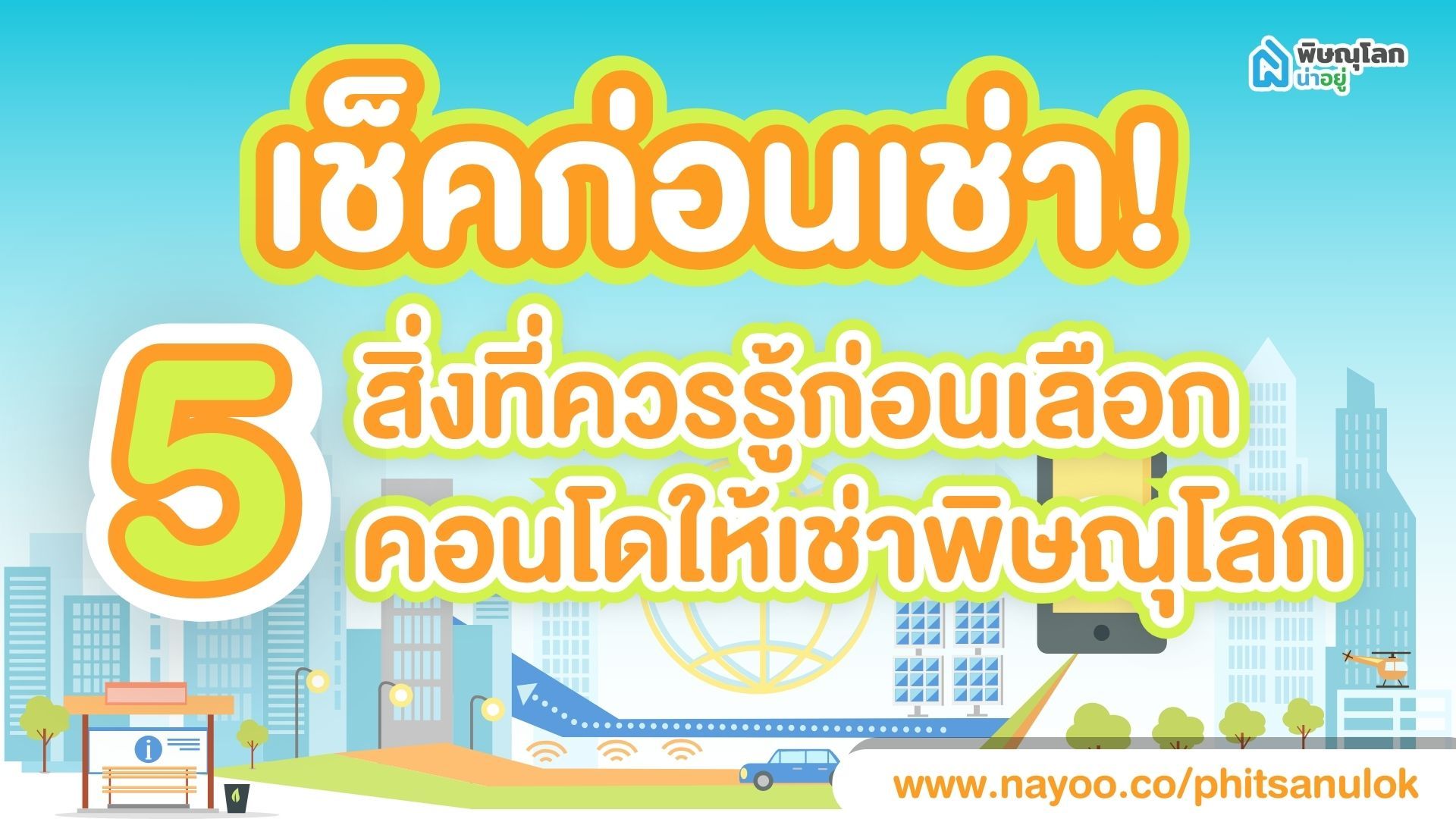 เช็คก่อนเช่า! 5 สิ่งที่ควรรู้ก่อนเลือกคอนโดให้เช่าพิษณุโลก