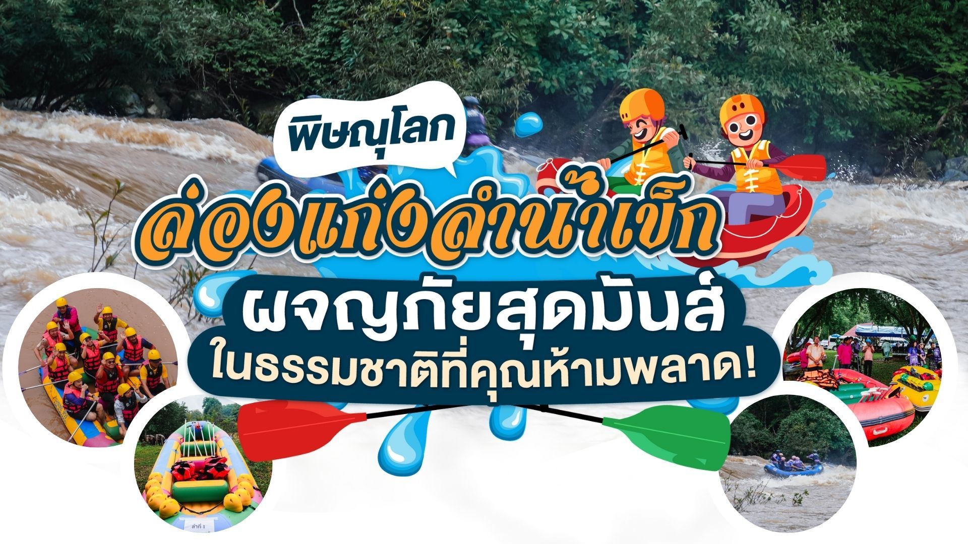 ล่องแก่งลำน้ำเข็ก พิษณุโลก : ผจญภัยสุดมันส์ในธรรมชาติที่คุณห้ามพลาด
