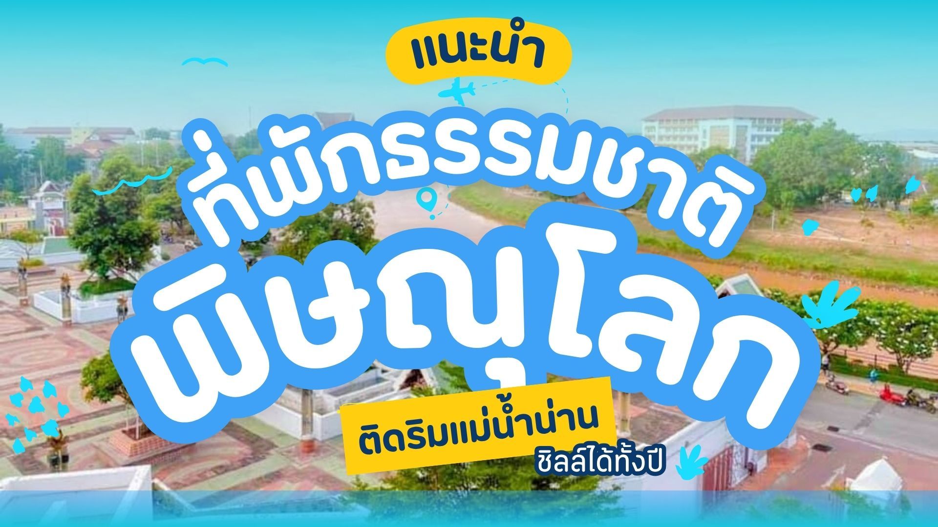แนะนำที่พักพิษณุโลกธรรมชาติติดริมแม่น้ำน่าน ชิลล์ได้ทั้งปี