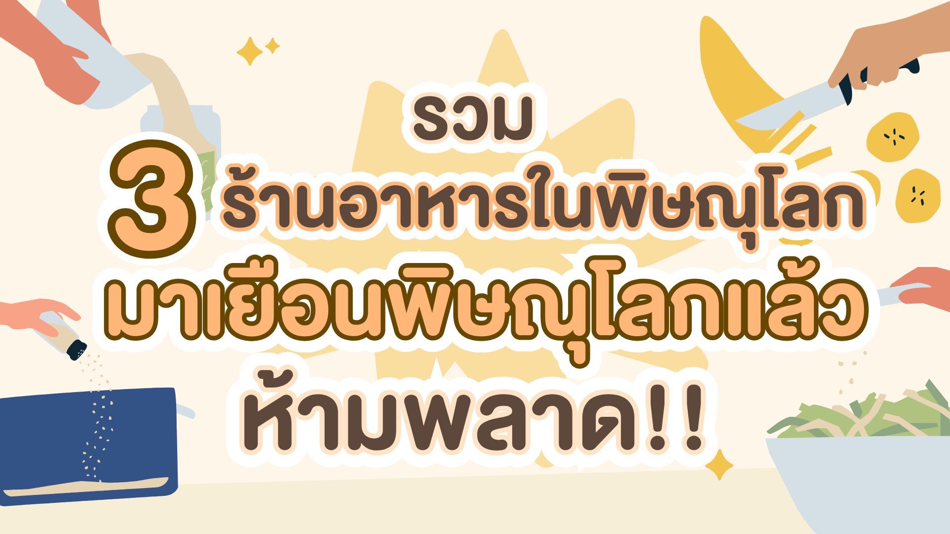 รวม 3 ร้านอาหารพิษณุโลก มาเยือนพิษณุโลกแล้วห้ามพลาด!!