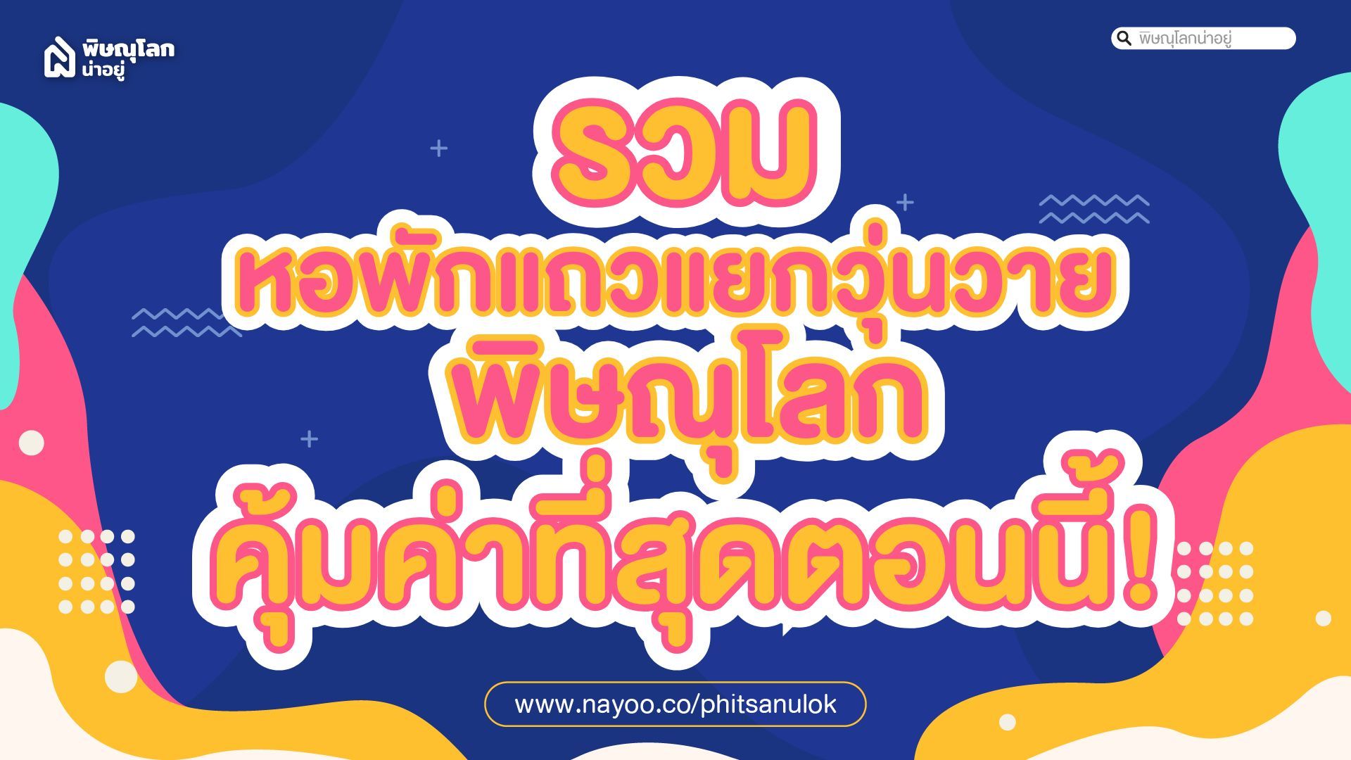 รวมหอพักแถวแยกวุ่นวายพิษณุโลก ที่คุ้มค่าที่สุดในตอนนี้!