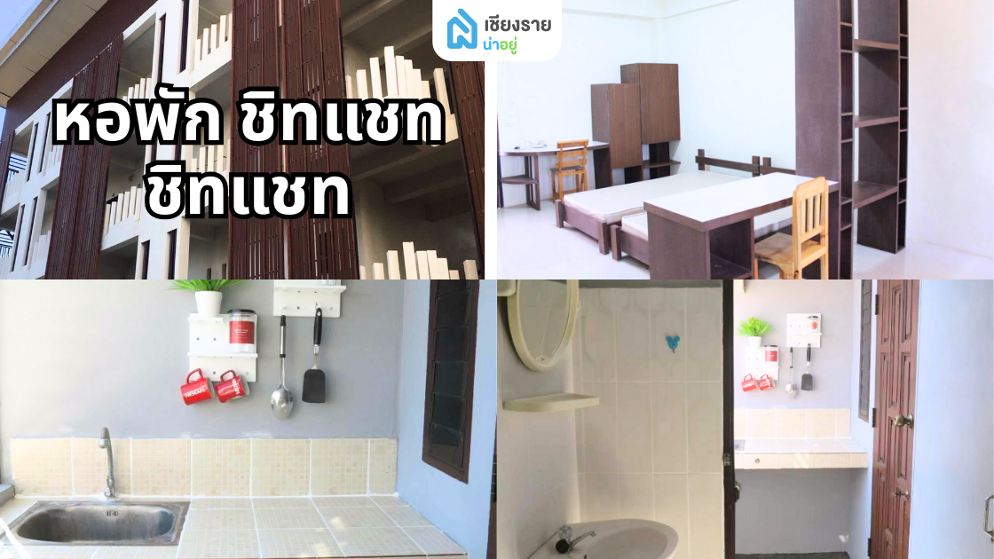 หอพัก ชิทแชท ชิทแชท