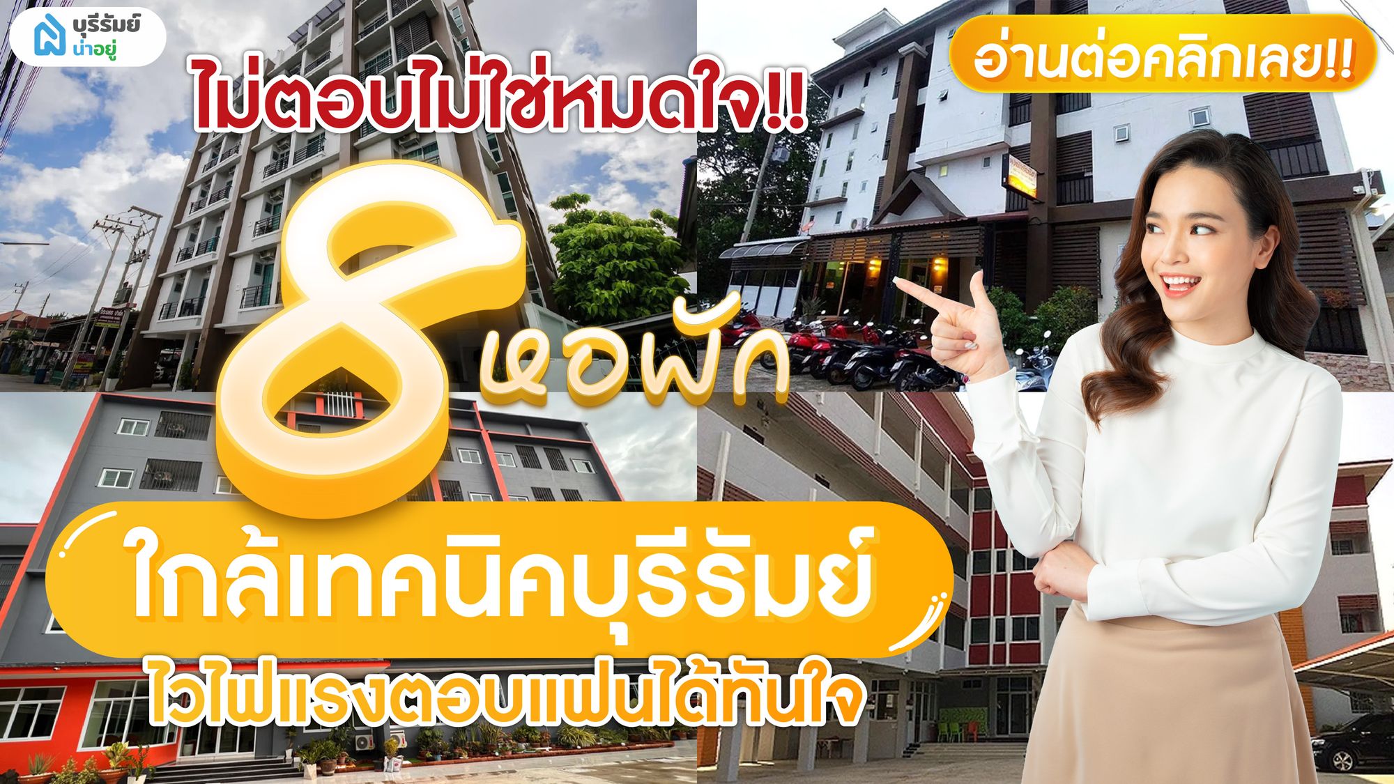 ไม่ตอบไม่ใช่หมดใจ 8 หอพัก ใกล้ เทคนิค บุรีรัมย์ ไวไฟแรงตอบแฟนได้ทันใจ