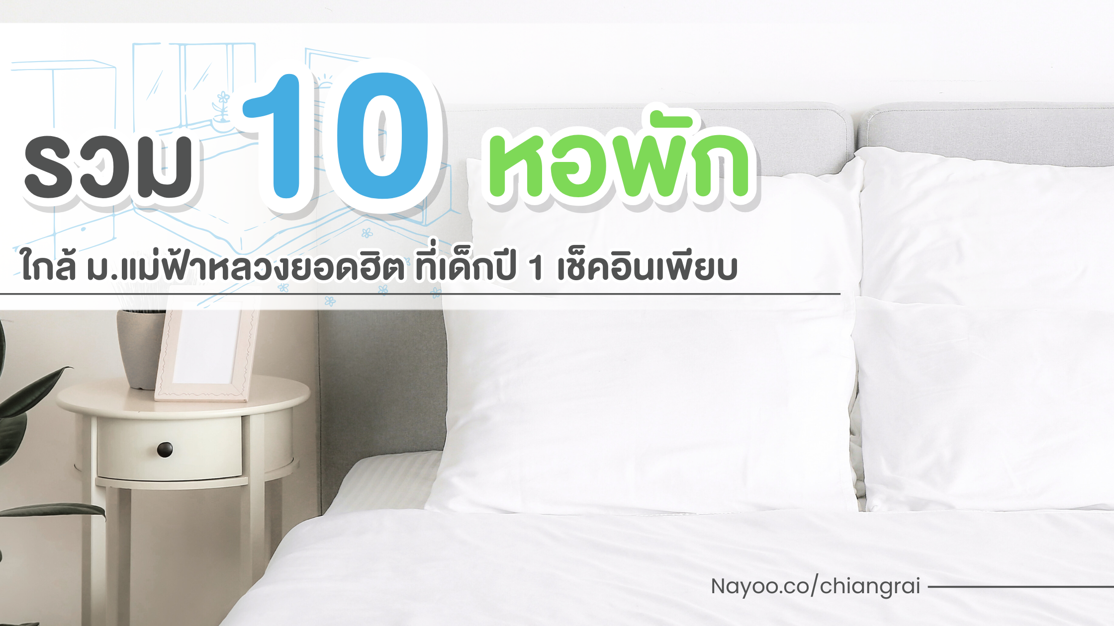 รวม 10 หอพักใกล้ ม.แม่ฟ้าหลวงยอดฮิต ปี 2025 ที่เด็กปี 1 เช็คอินเพียบ
