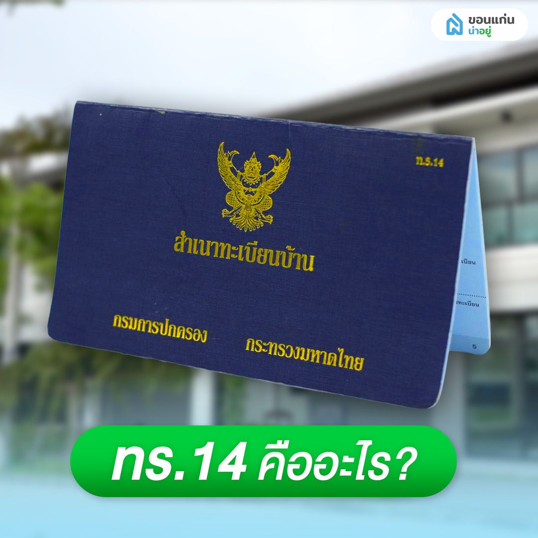 ทร.14 คืออะไร