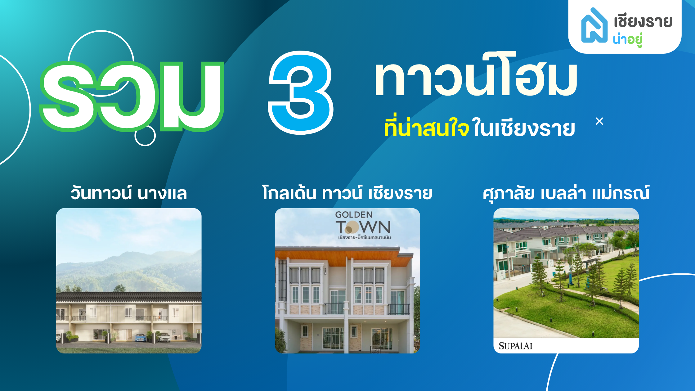 รวม 3 โครงการทาวน์โฮมที่น่าสนใจในเชียงราย