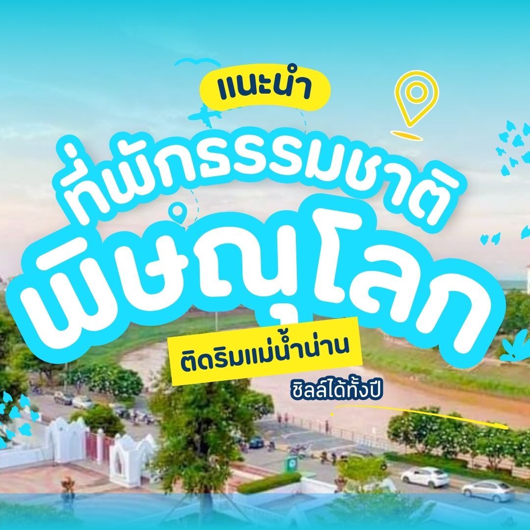 รวม 5 ที่พักธรรมชาติพิษณุโลกติดแม่น้ำน่าน