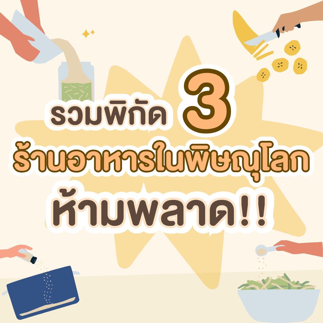 รวม 3 พิกัดร้านอาหารในพิษณุโลกที่ห้ามพลาด!