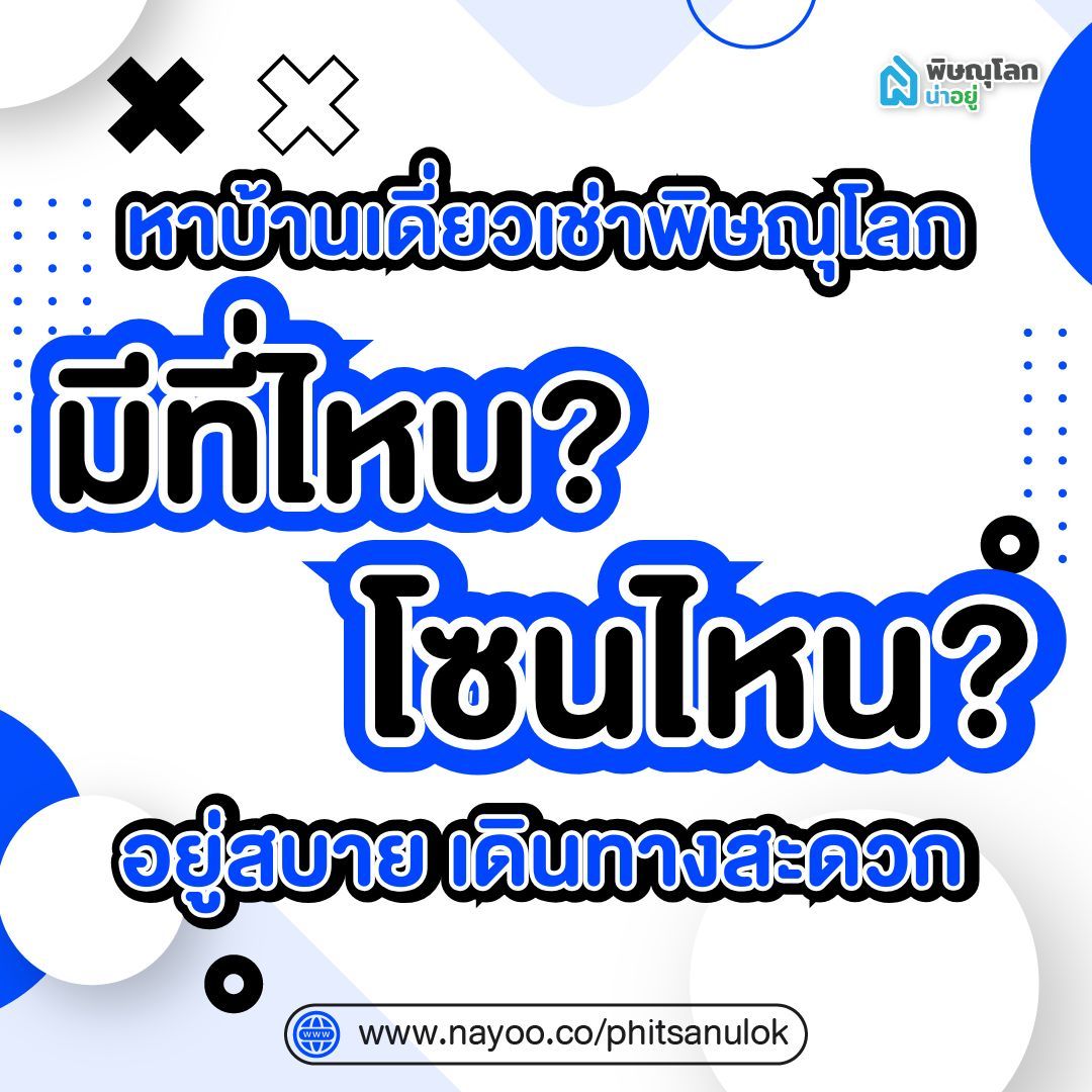 รวม 5 บ้านเดี่ยวเช่าพิษณุโลก มีที่ไหนบ้าง? โซนไหนน่าอยู่?
