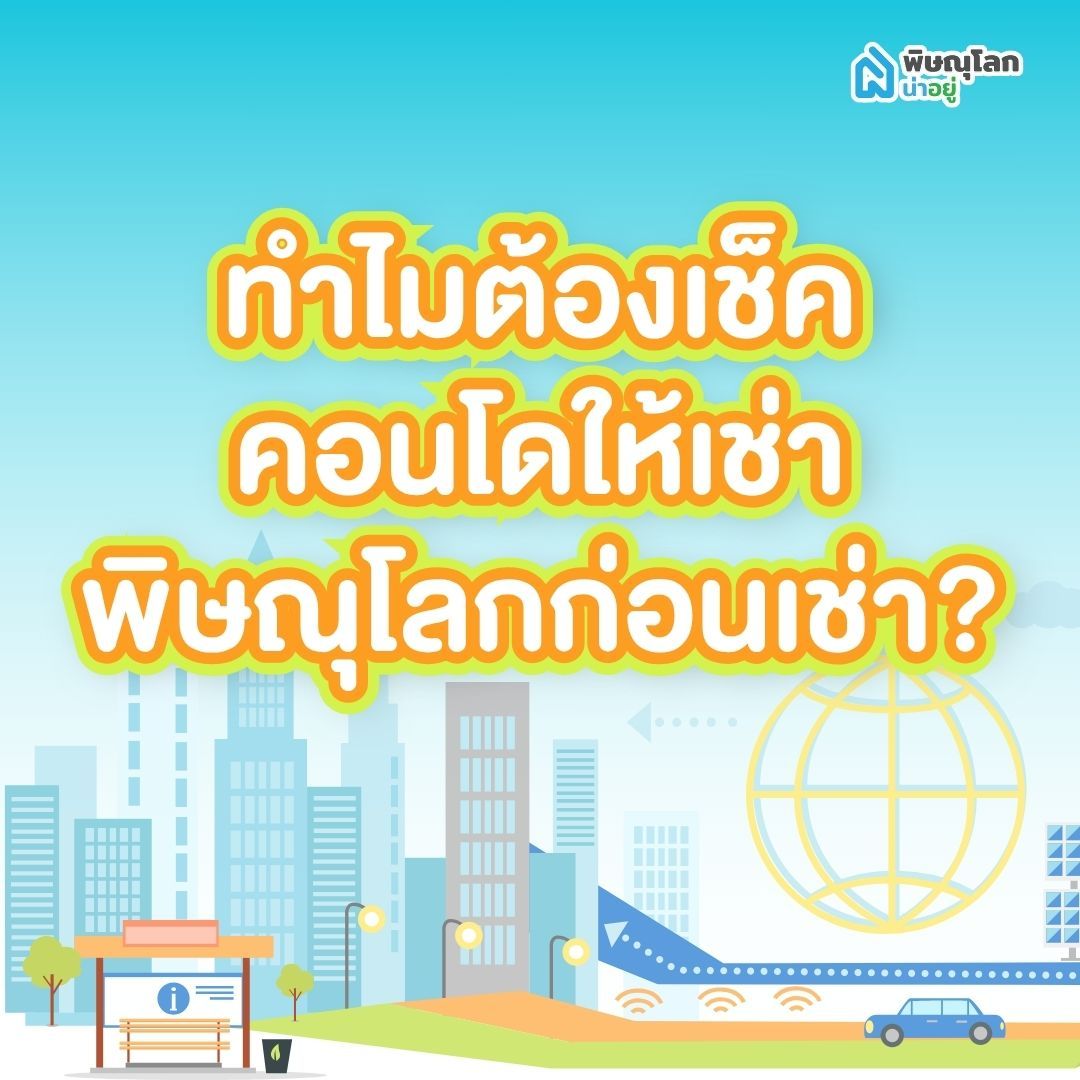 ทำไมต้องเช็คคอนโดให้เช่าพิษณุโลกก่อนเช่า?