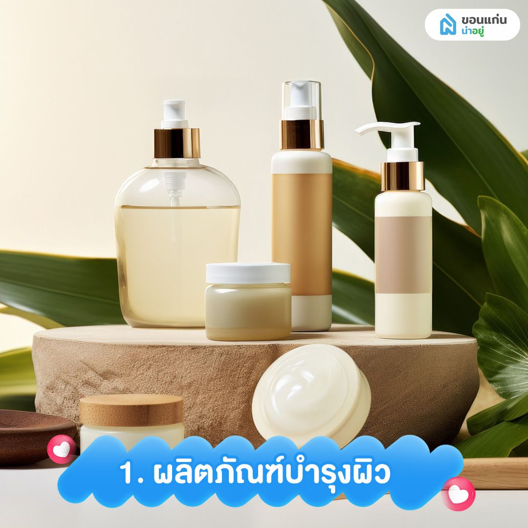 ผลิตภัณฑ์บำรุงผิว ของขวัญวันแม่