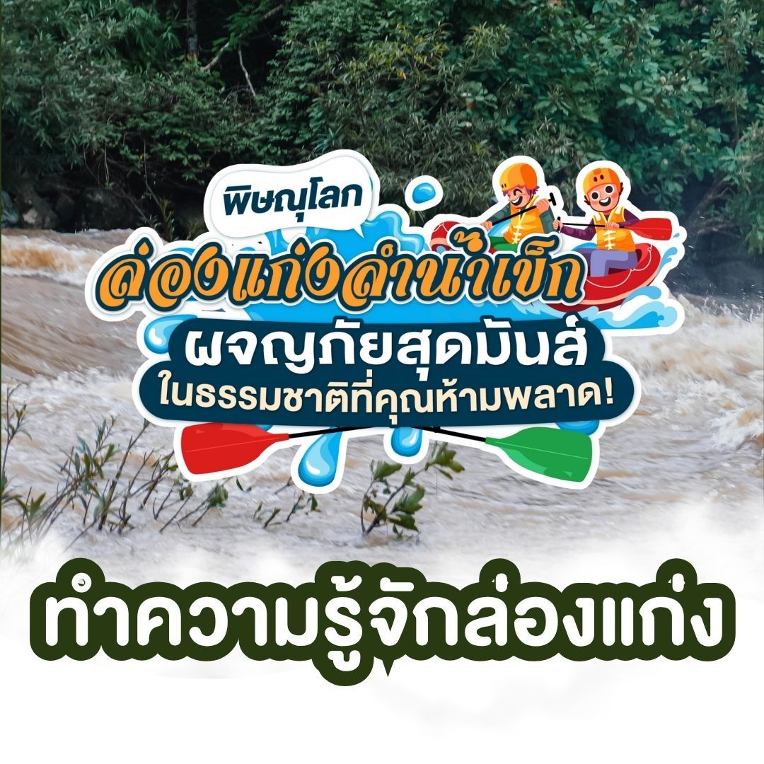 ทำความรู้จักกับล่องแก่งลำน้ำเข็ก พิษณุโลก