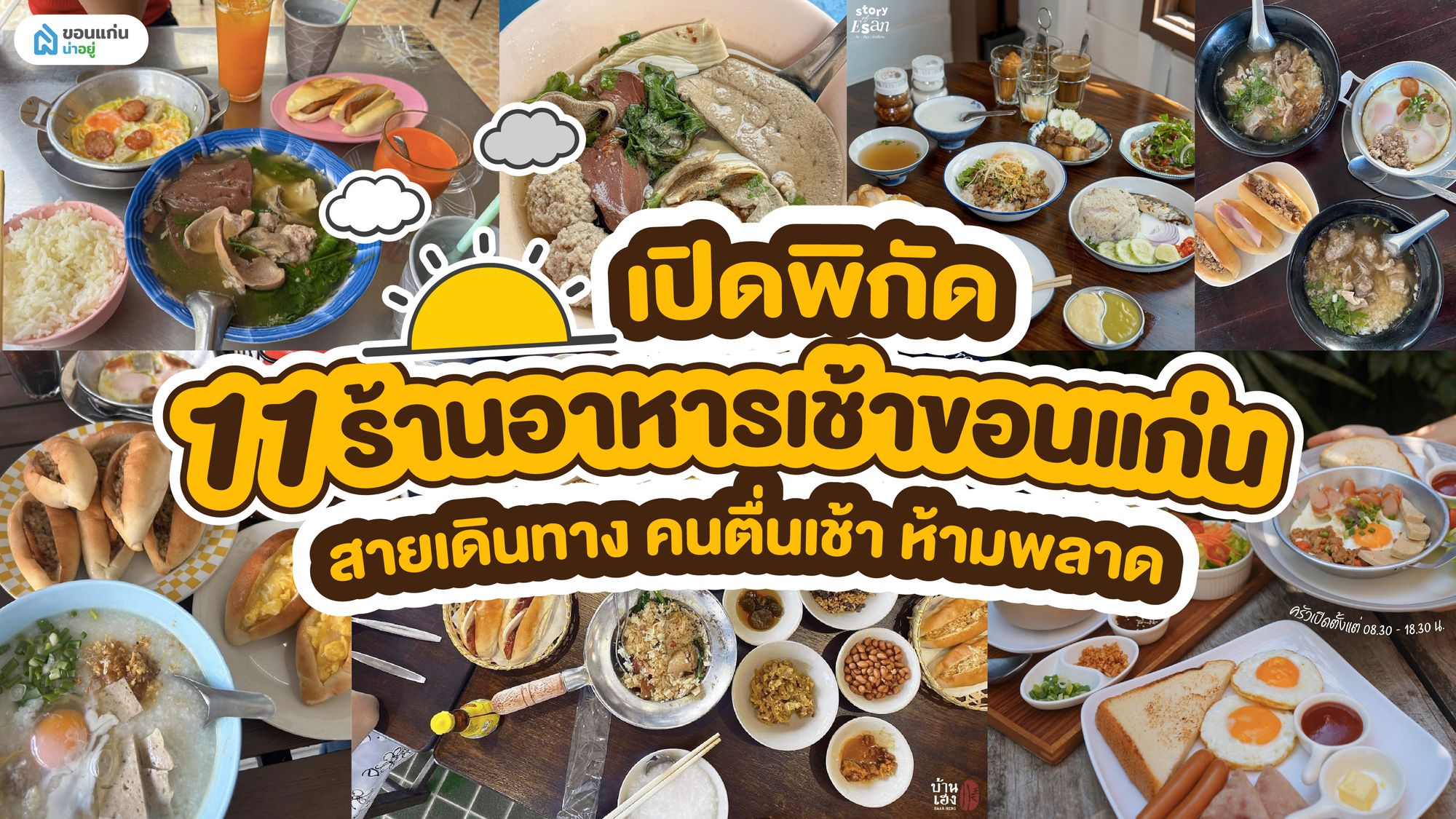 เปิดพิกัด 11 ร้านอาหารเช้าขอนแก่น สายเดินทาง คนตื่นเช้า ห้ามพลาด