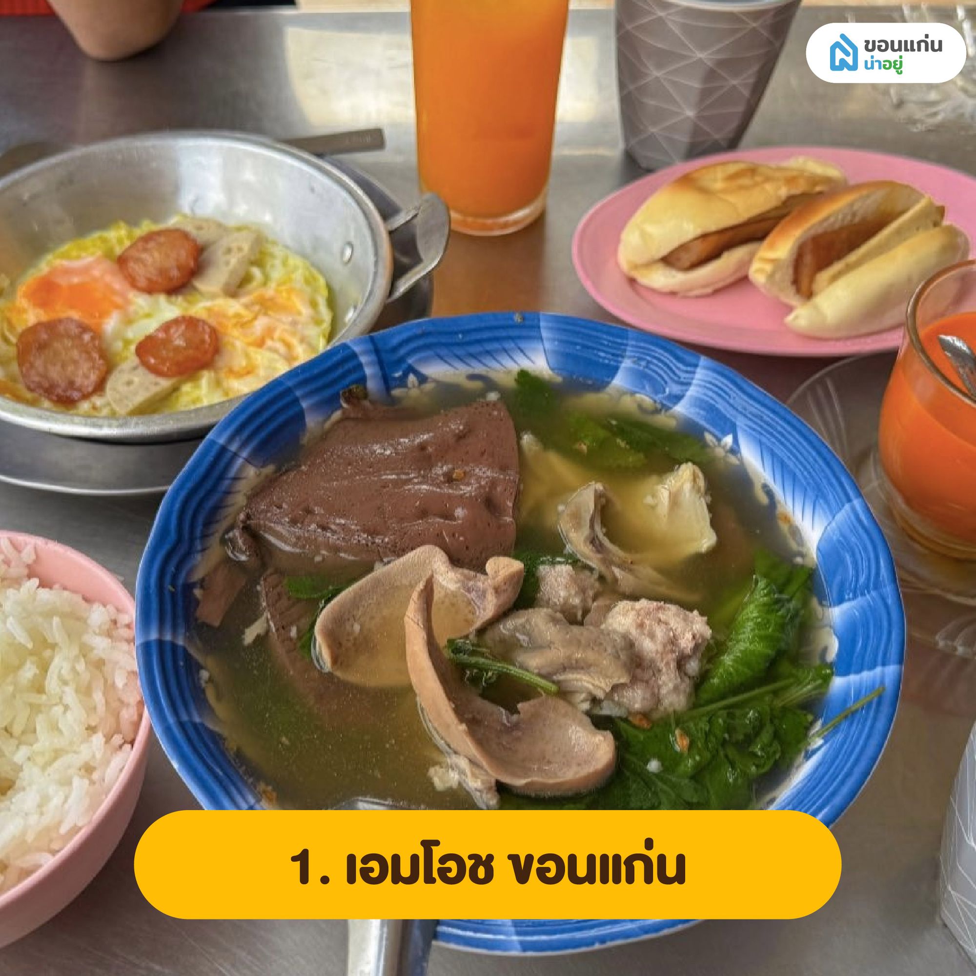 เอมโอช ขอนแก่น ร้านอาหารเช้าขอนแก่น