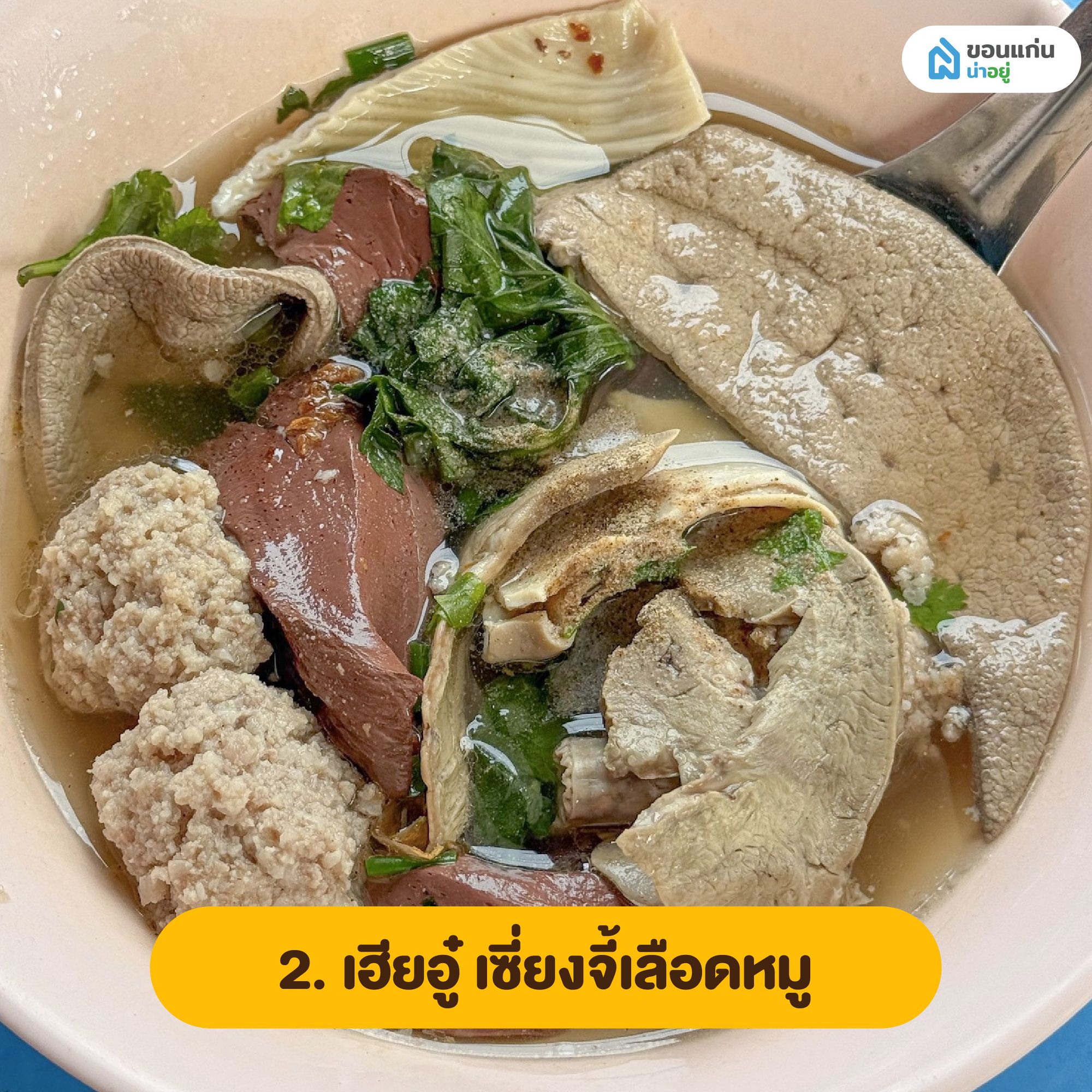 เฮียอู๋ เซี่ยงจี้เลือดหมู ร้านอาหารเช้าขอนแก่น