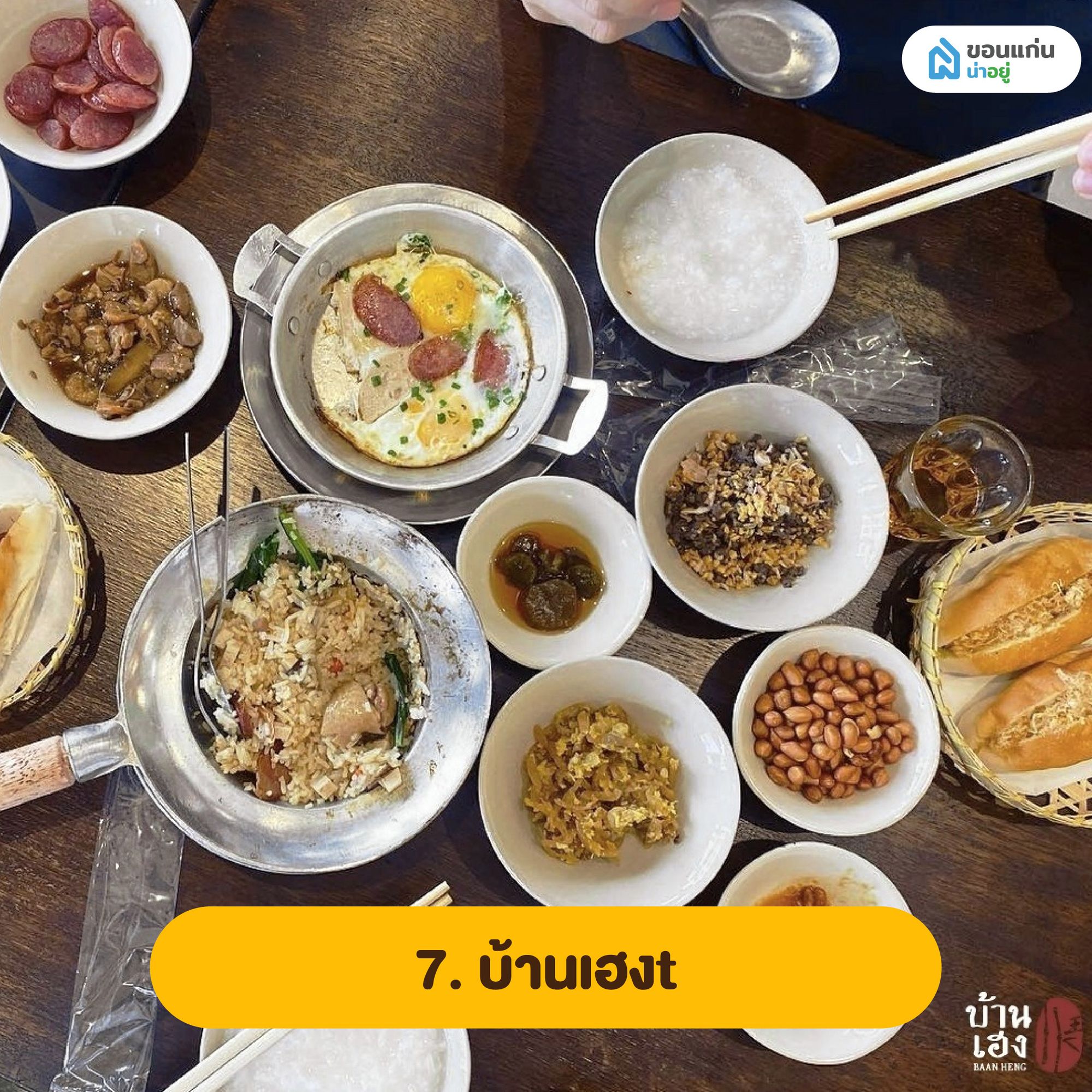 บ้านเฮง ร้านอาหารเช้าขอนแก่น