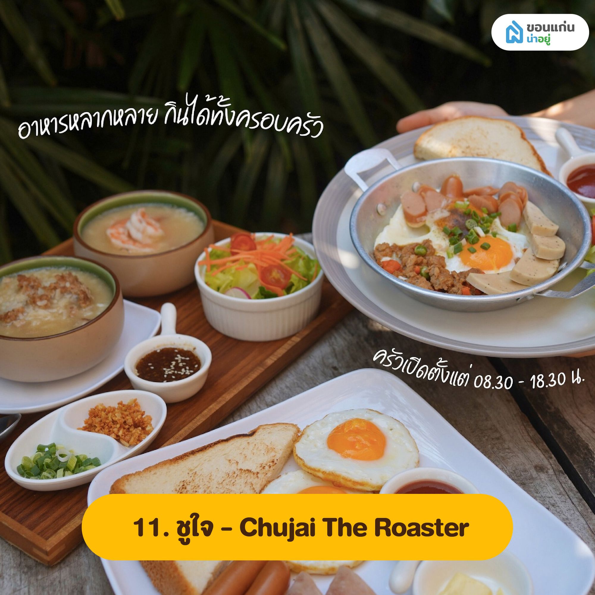ชูใจ ร้านอาหารเช้าขอนแก่น