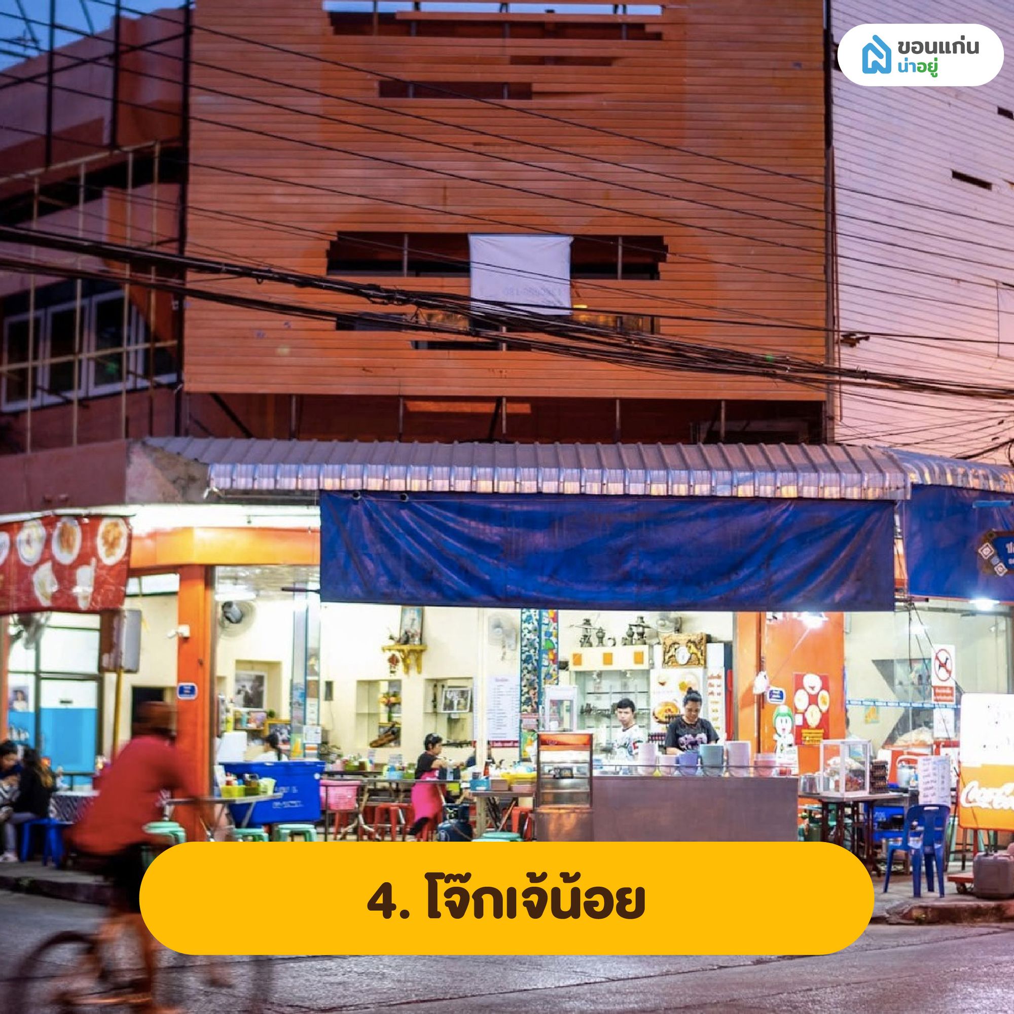 โจ๊กเจ้น้อย