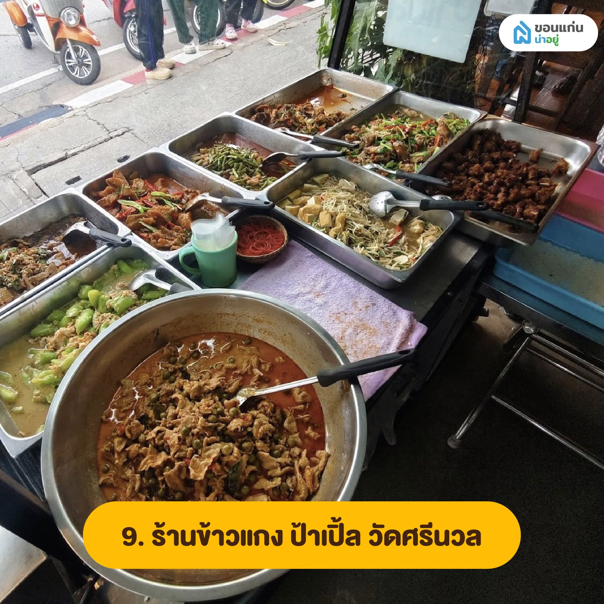 ร้านข้าวแกง ป้าเปิ้ล วัดศรีนวล