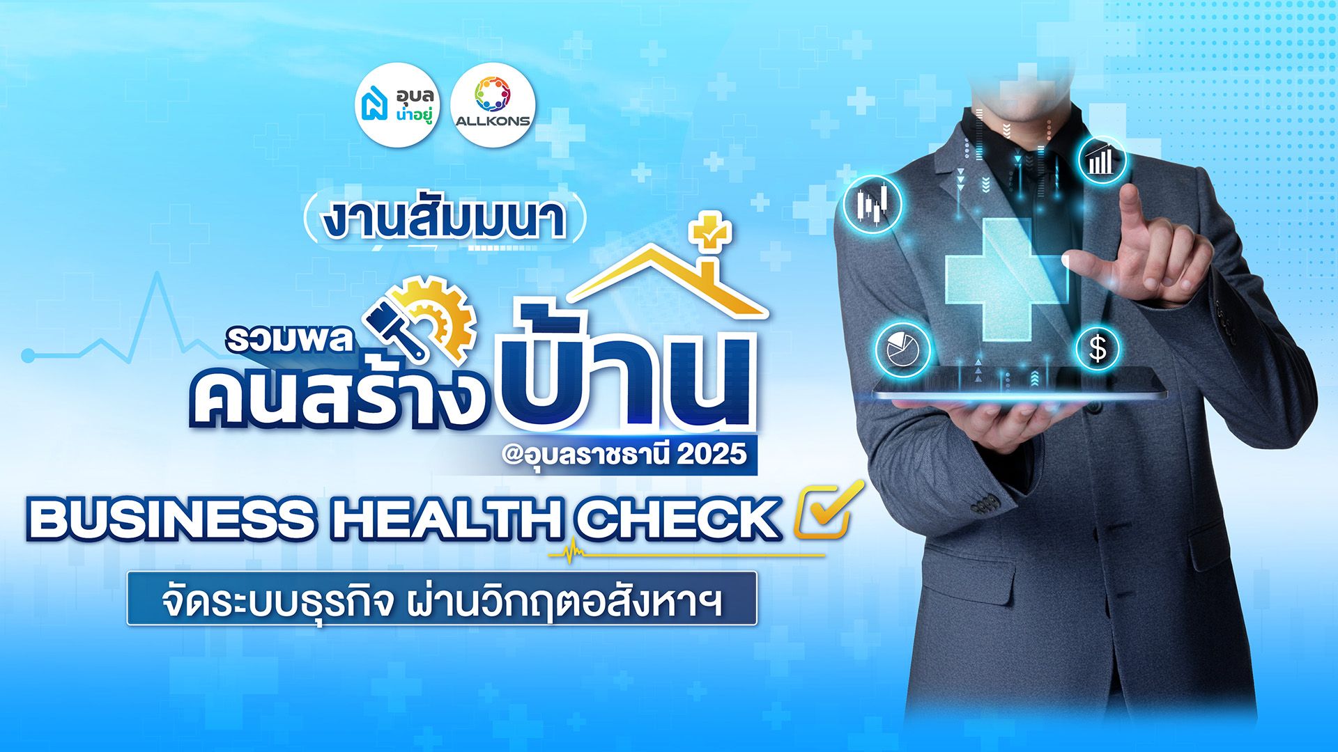 Business Health Check: จัดระบบธุรกิจ ผ่านวิกฤตอสังหาฯ