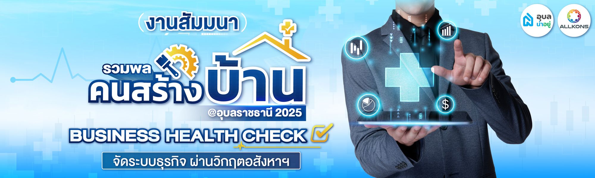 สัมมนานักธุรกิจอุบล