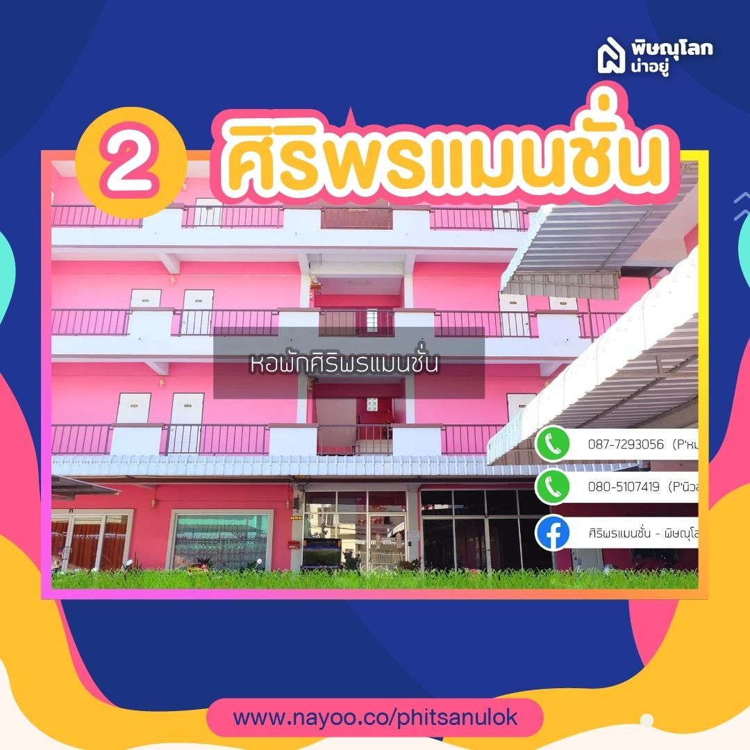 รวม 5 หอพักแถวแยกวุ่นวายพิษณุโลก - ศิริพรแมนชั่น