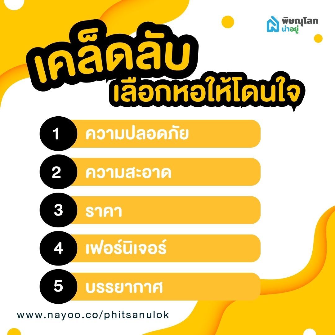 เคล็ดลับเลือกหอให้โดนใจ