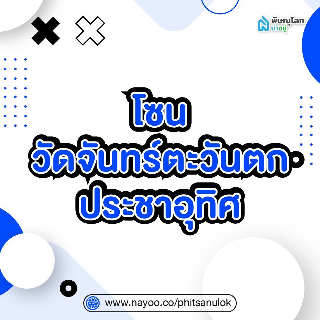 โซนวัดจันทร์ตะวันตก-ประชาอุทิศ