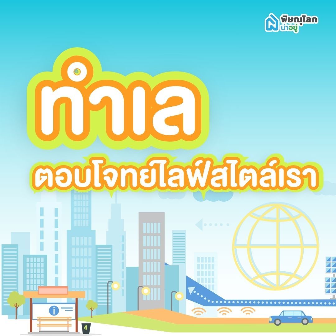 ทำเลต้องตอบโจทย์ไลฟ์สไตล์เรา
