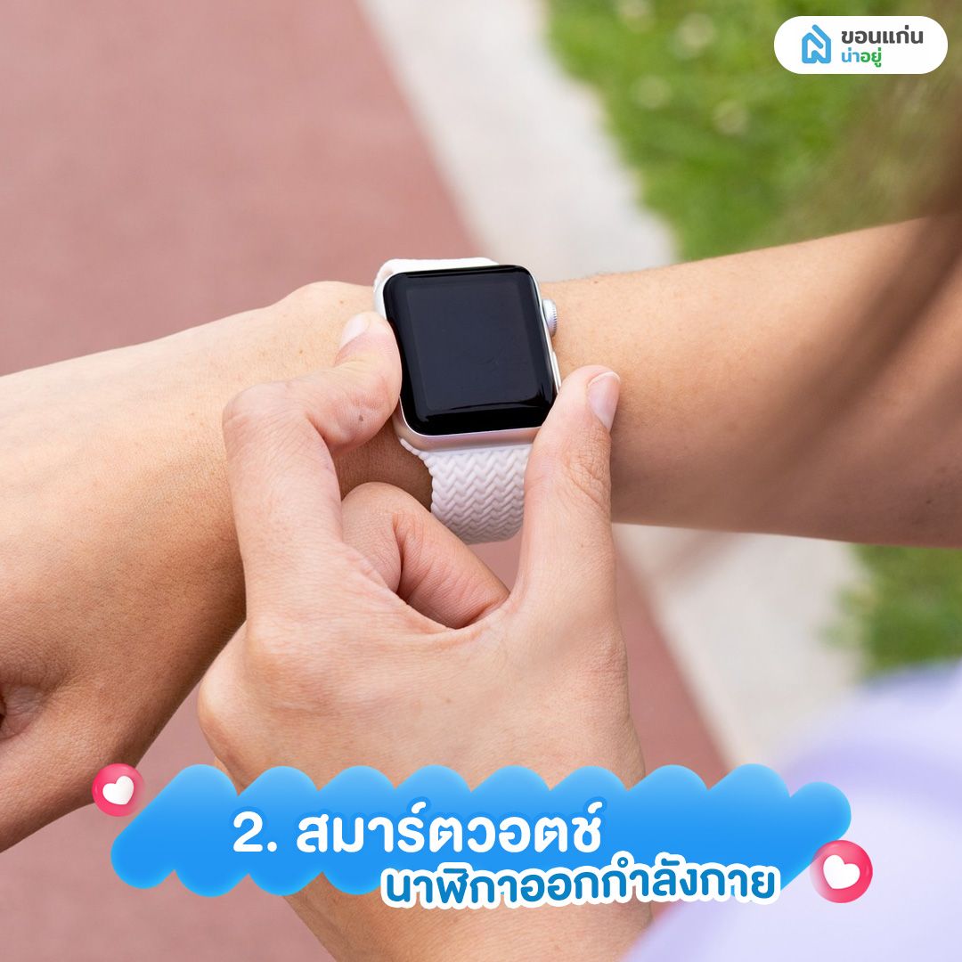 สมาร์ตวอตช์ นาฬิกาออกกำลังกาย ของขวัญวันแม่