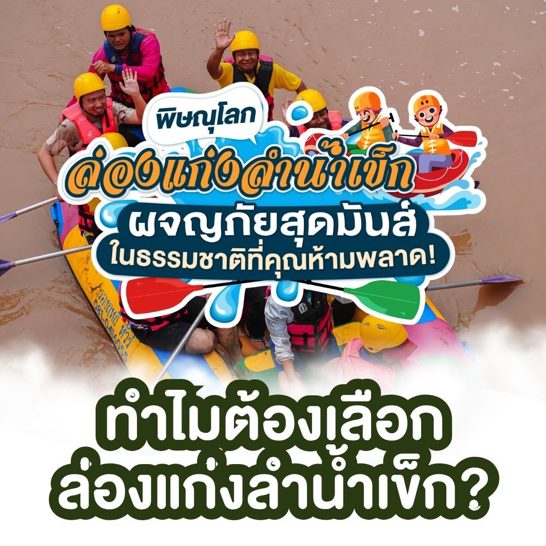 ทำไมต้องเลือกล่องแก่งที่ลำน้ำเข็ก พิษณุโลก