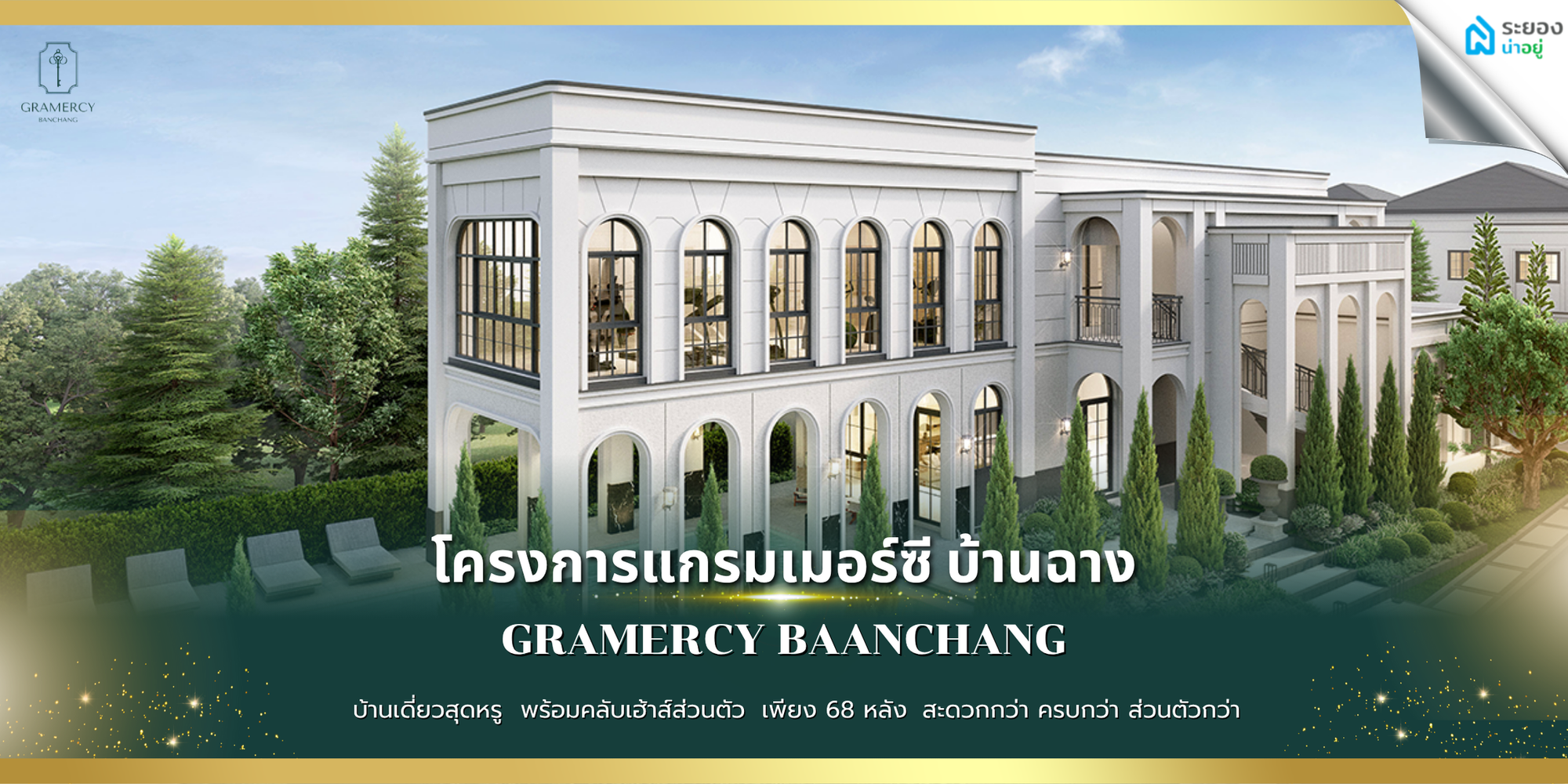 แกรมเมอร์ซี บ้านฉาง บ้านเดี่ยวสุดหรู พร้อมคลับเฮ้าส์ส่วนตัว เพียง 68 หลัง สะดวกกว่า ครบกว่า เป็นส่วนตัวกว่า