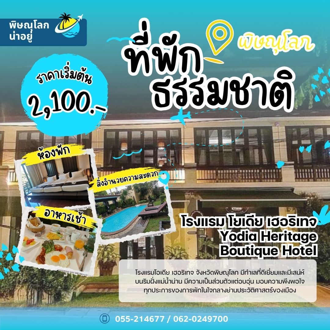 โรงแรม โยเดีย เฮอริเทจ - Yodia Heritage Boutique Hotel - ที่พักธรรมชาติพิษณุโลก
