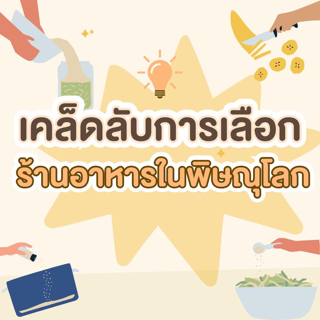 เคล็ดลับการเลือกร้านอาหารในพิษณุโลก